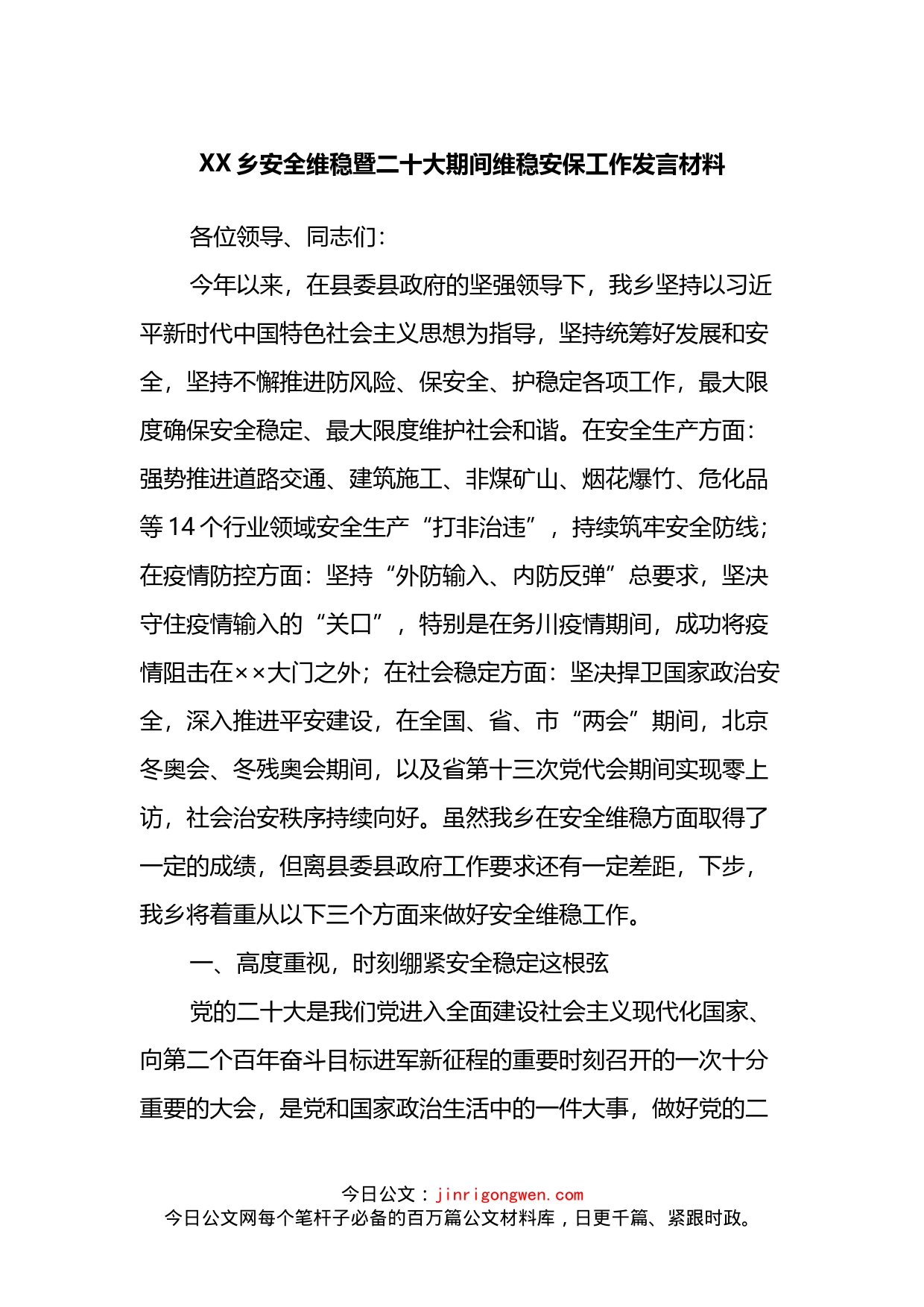 乡安全维稳暨二十大期间维稳安保工作发言材料_第1页