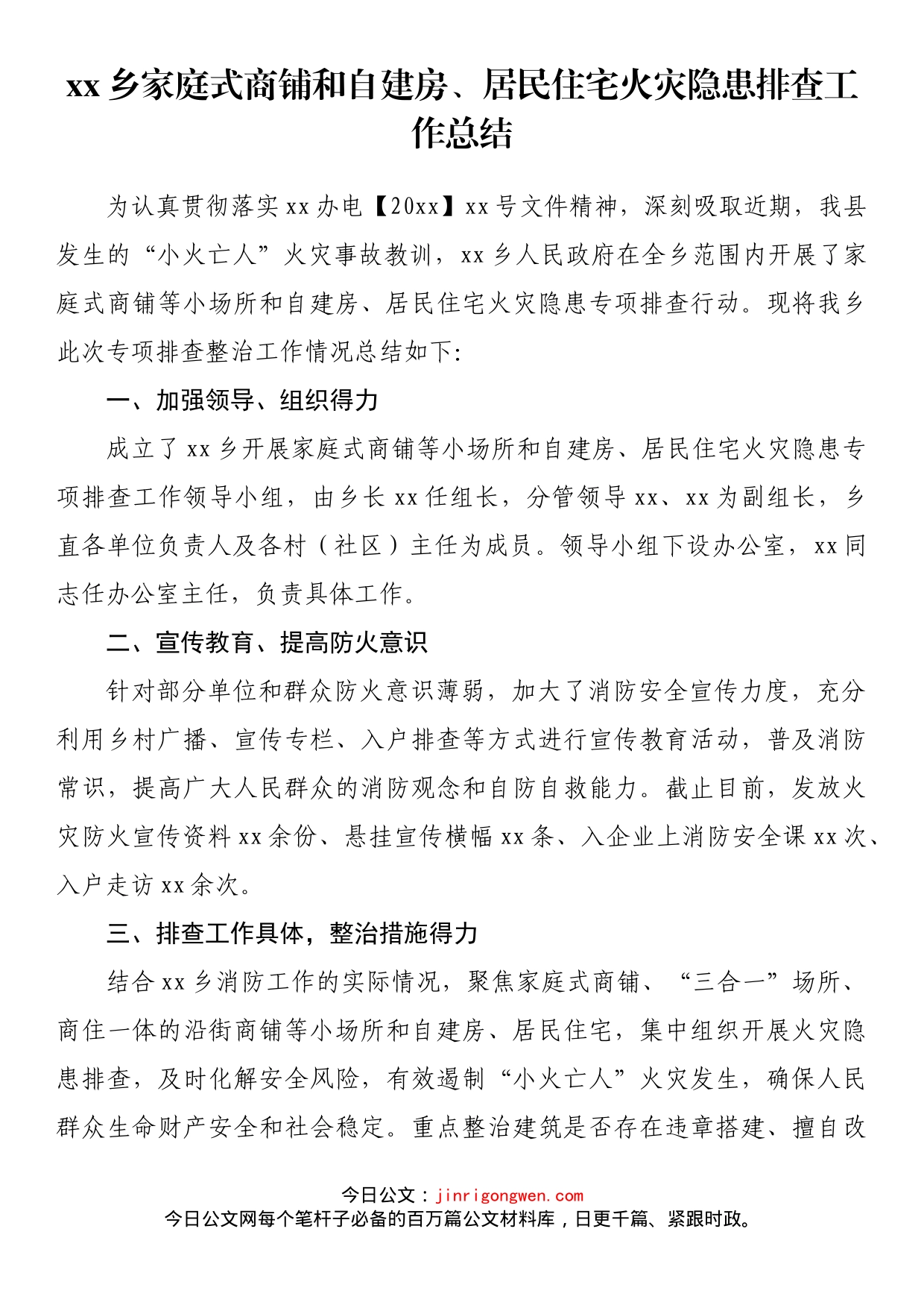 乡家庭式商铺和自建房、居民住宅火灾隐患排查工作总结_第1页