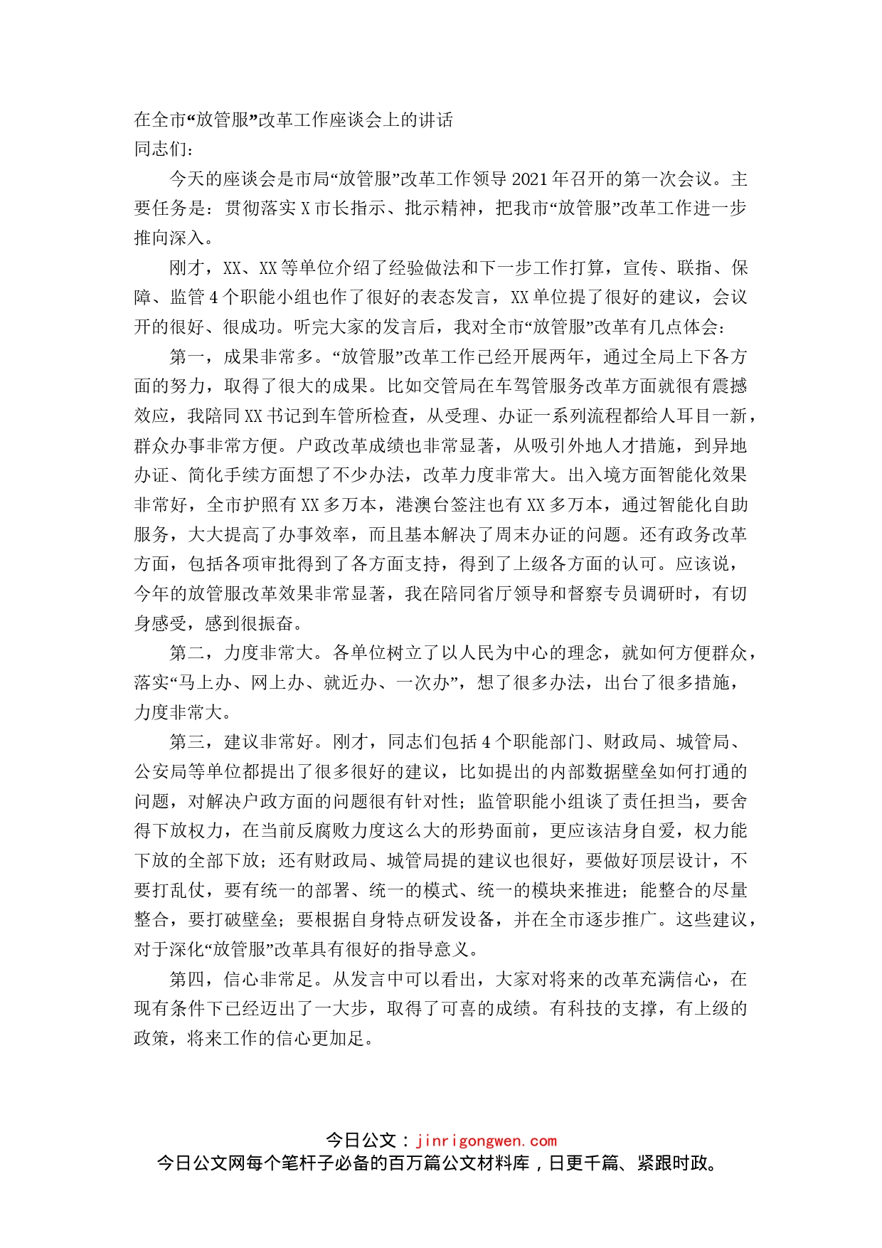 在全市“放管服”改革工作座谈会上的讲话_第1页