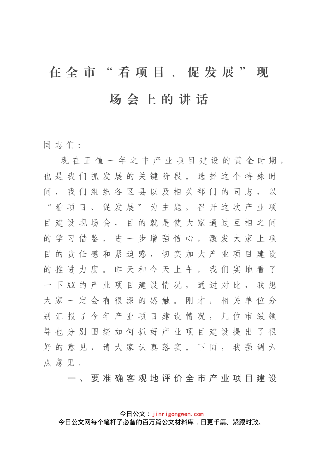 在全市“看项目、促发展”现场会上的讲话_第1页