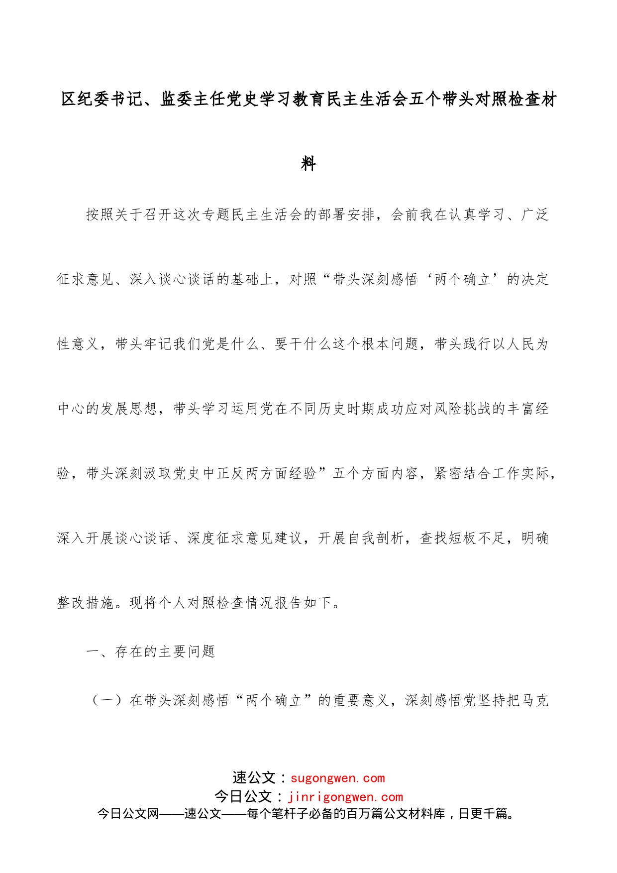 区纪委书记、监委主任学习教育民主生活会五个带头对照检查材料_第1页