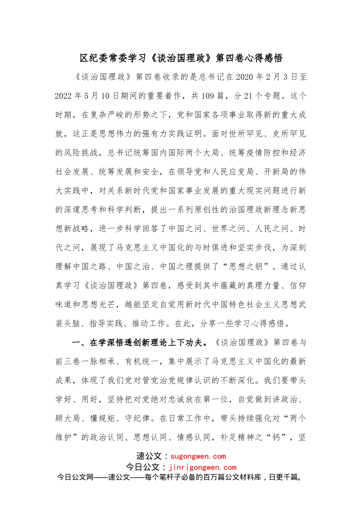 区纪委常委学习《谈治国理政》第四卷心得感悟_第1页