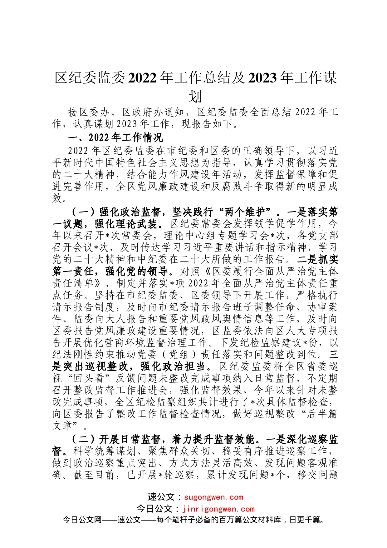 区纪委监委2022年工作总结及2023年工作谋划_第1页