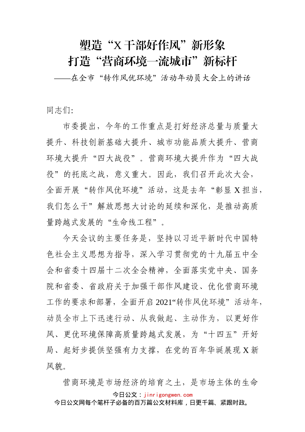 在全市“转作风优环境”活动年动员大会上的讲话_第1页