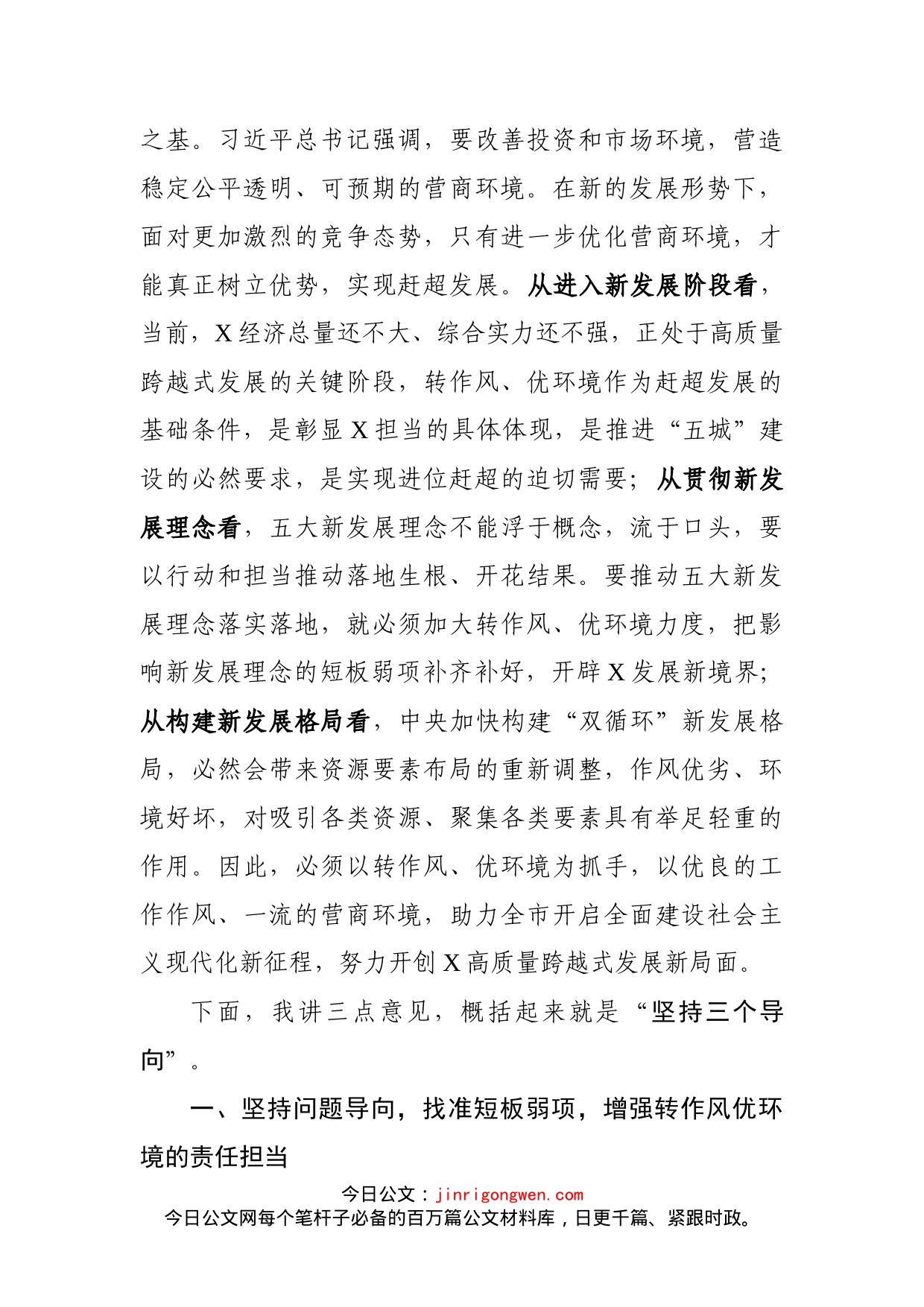 在全市“转作风优环境”活动年动员大会上的讲话_第2页