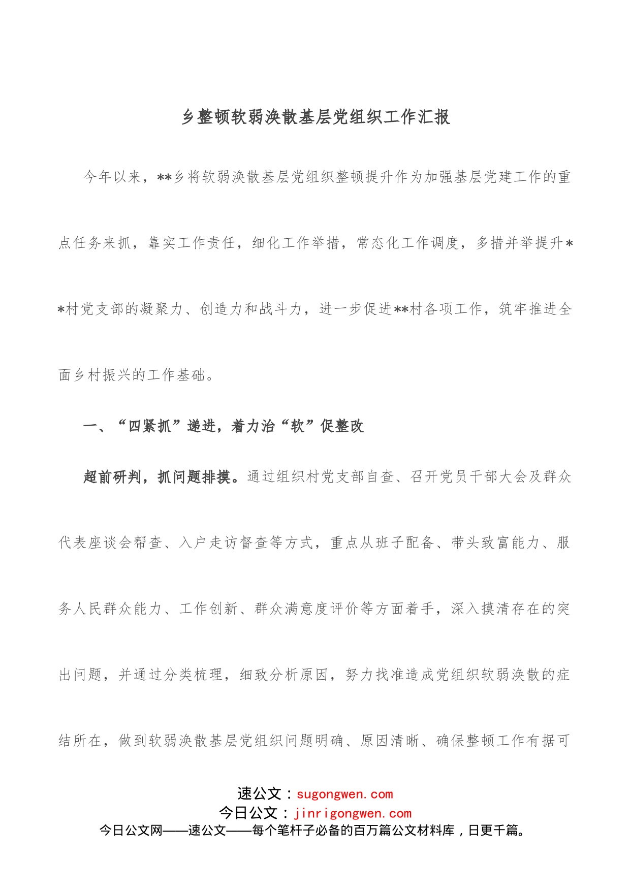 乡整顿软弱涣散基层党组织工作汇报_第1页