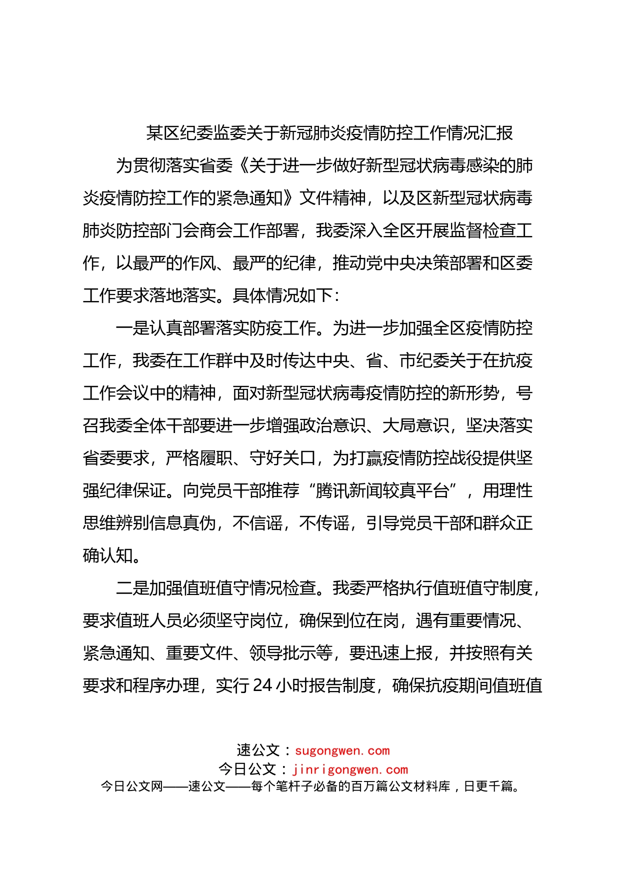 区纪委监委关于新冠肺炎疫情防控工作情况汇报_第1页