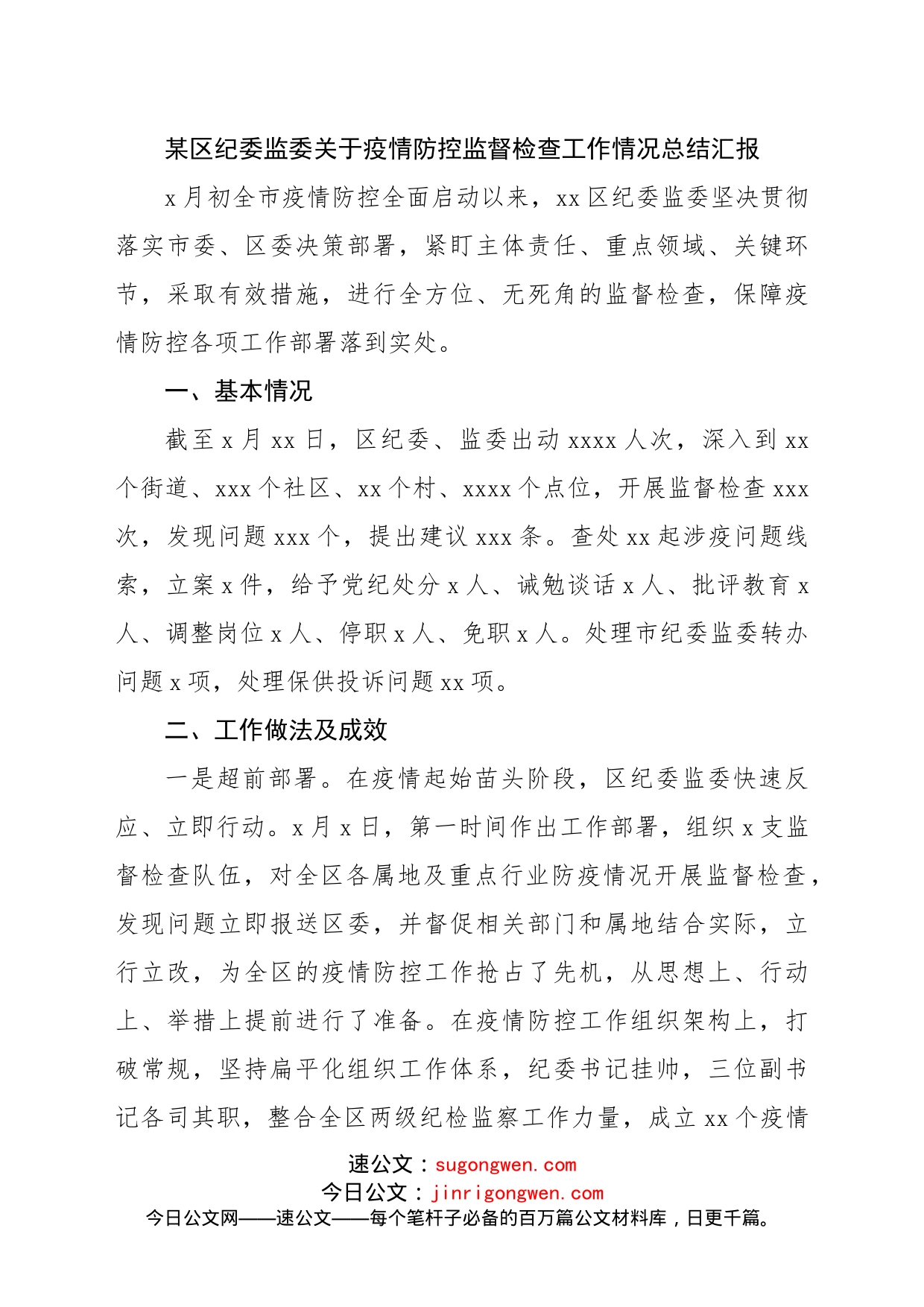 区纪委监委关于疫情防控监督检查工作情况总结汇报_第1页