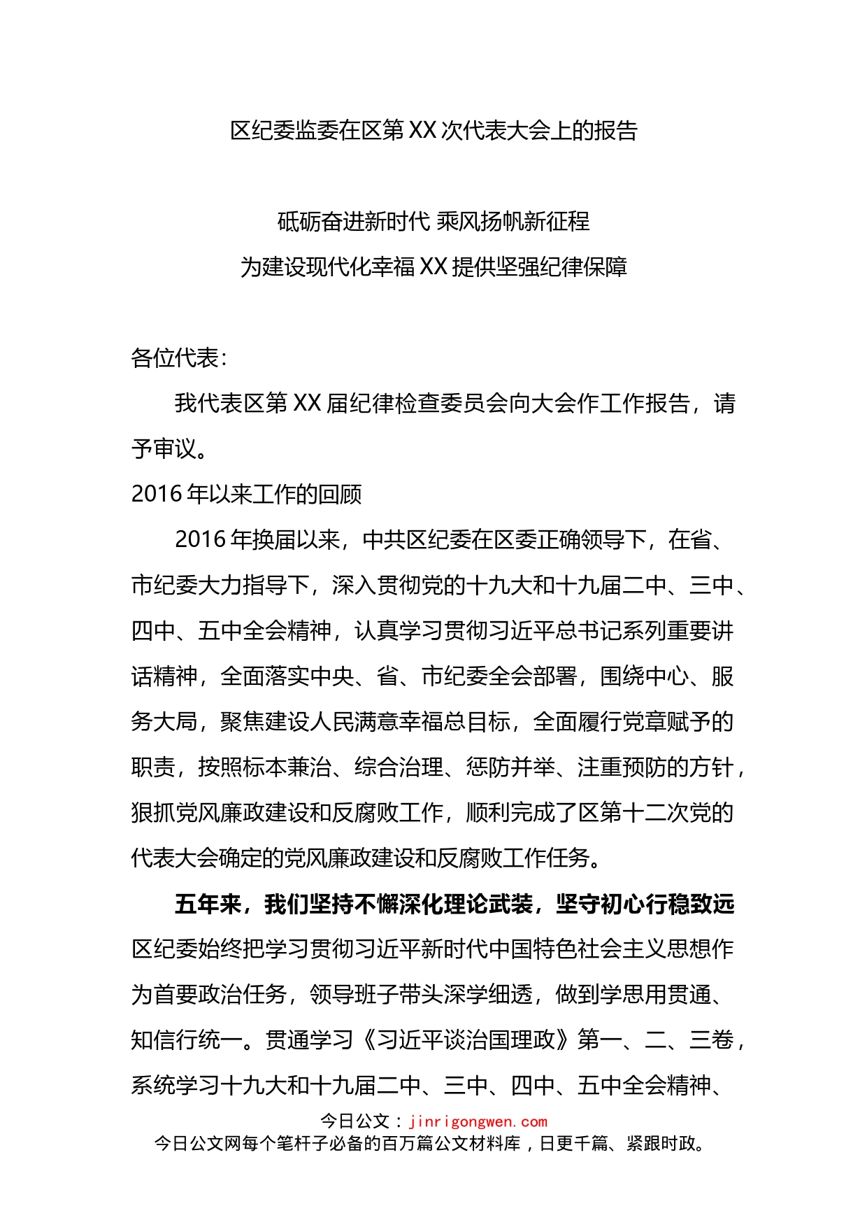 区纪委监委在区第XX次代表大会上的报告_第1页