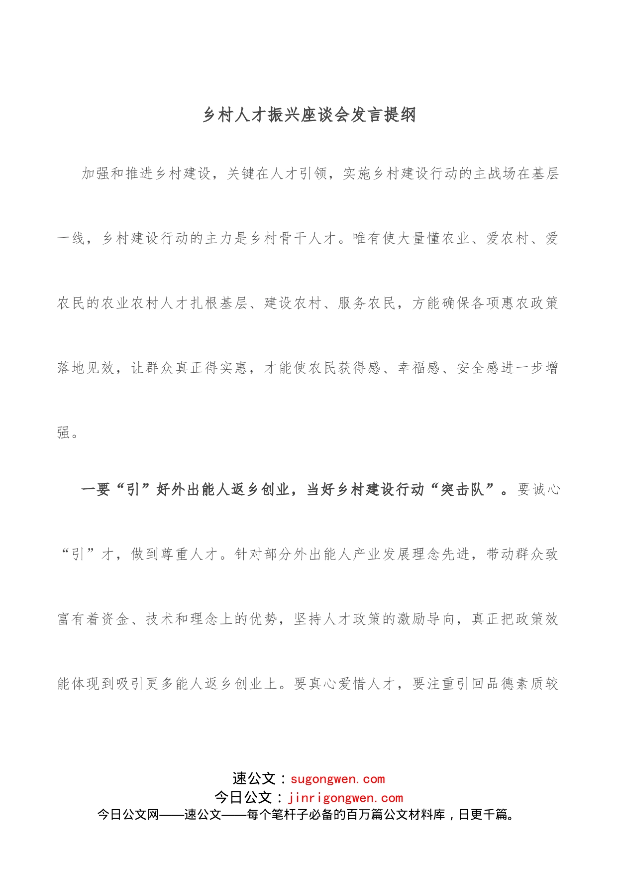 乡村人才振兴座谈会发言提纲_第1页