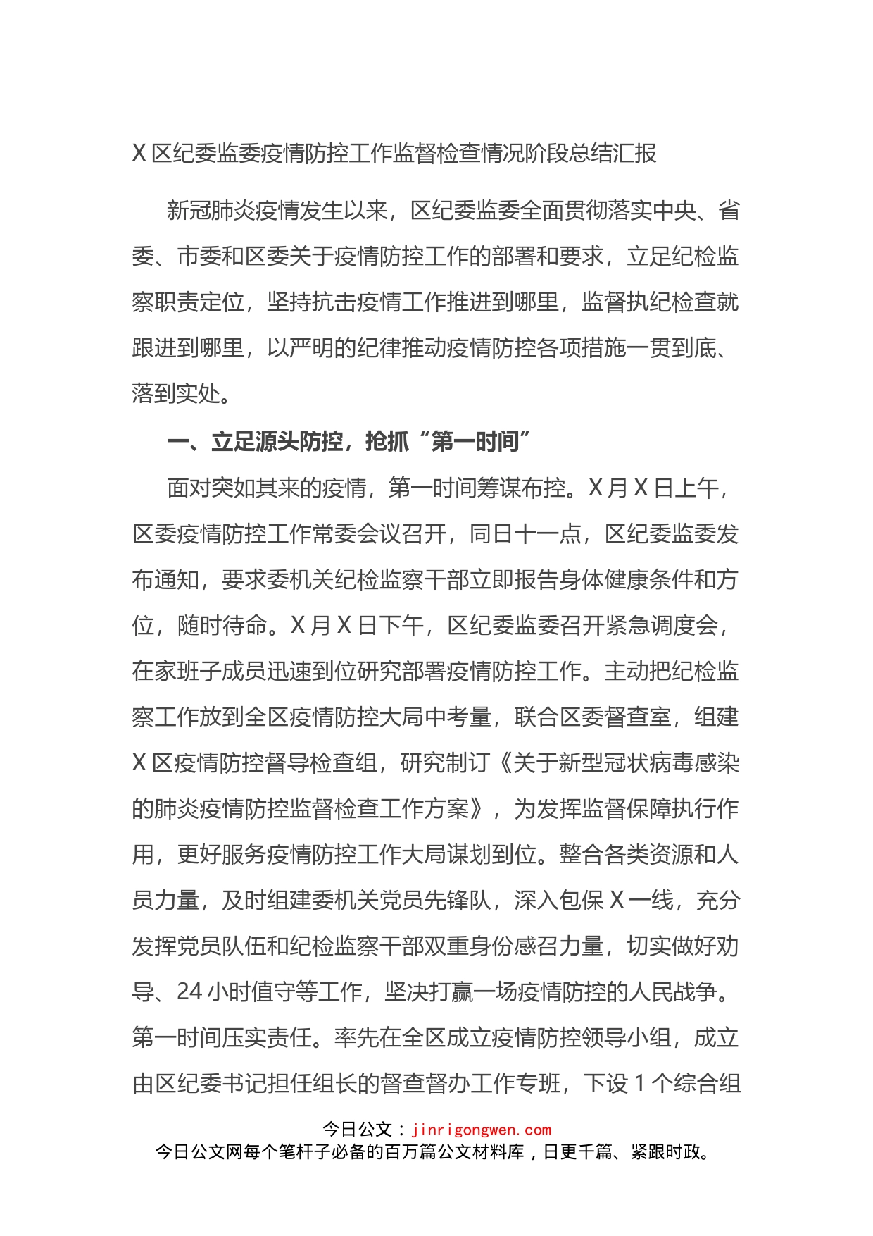 区纪委监委疫情防控工作监督检查情况阶段总结汇报_第1页