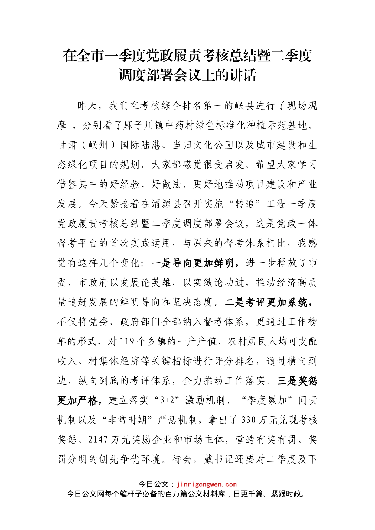 在全市一季度党政履责考核总结暨二季度调度部署会议上的讲话_第2页