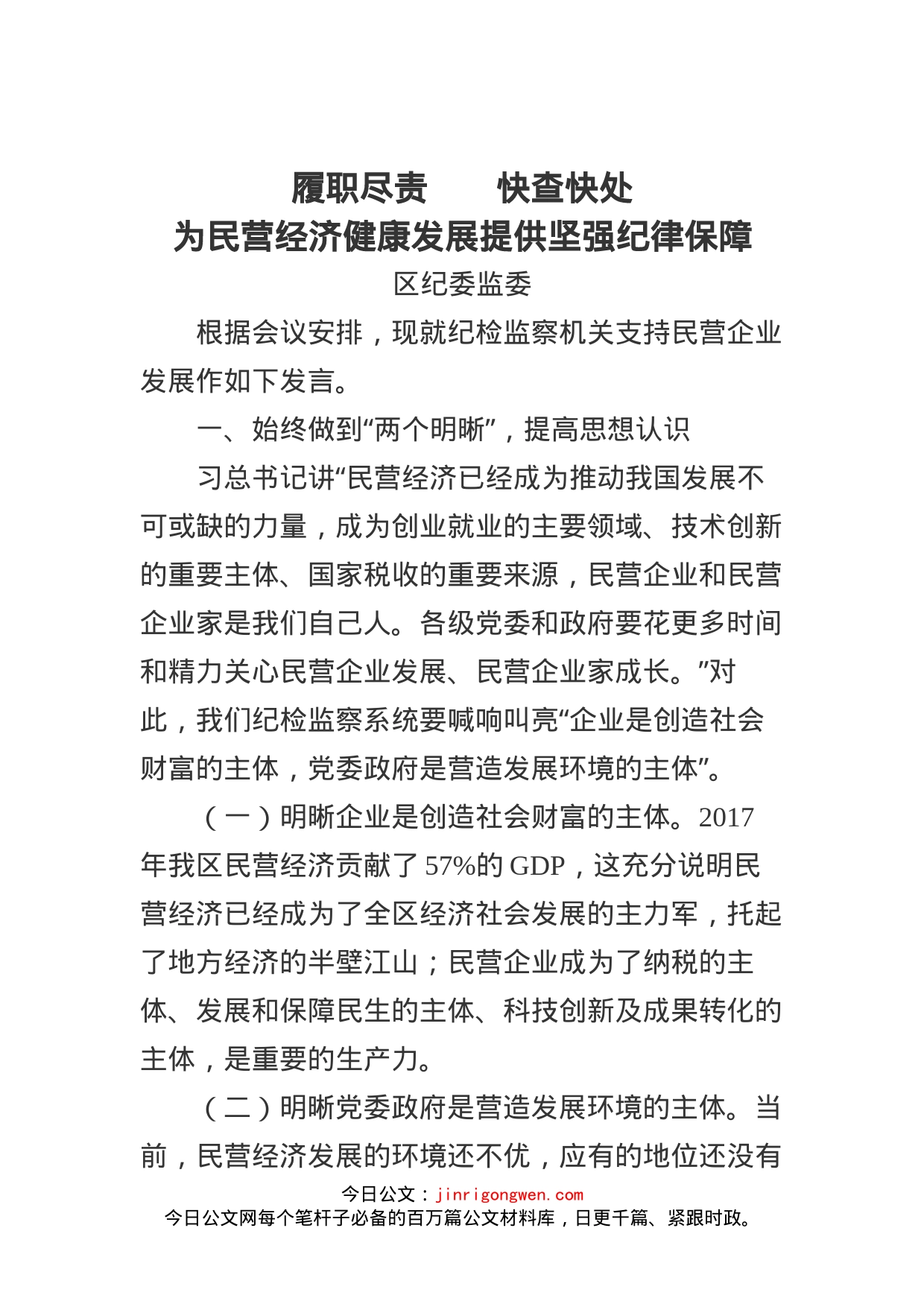 区纪检委关于纪检监察机关支持民营企业发展发言材料_第1页