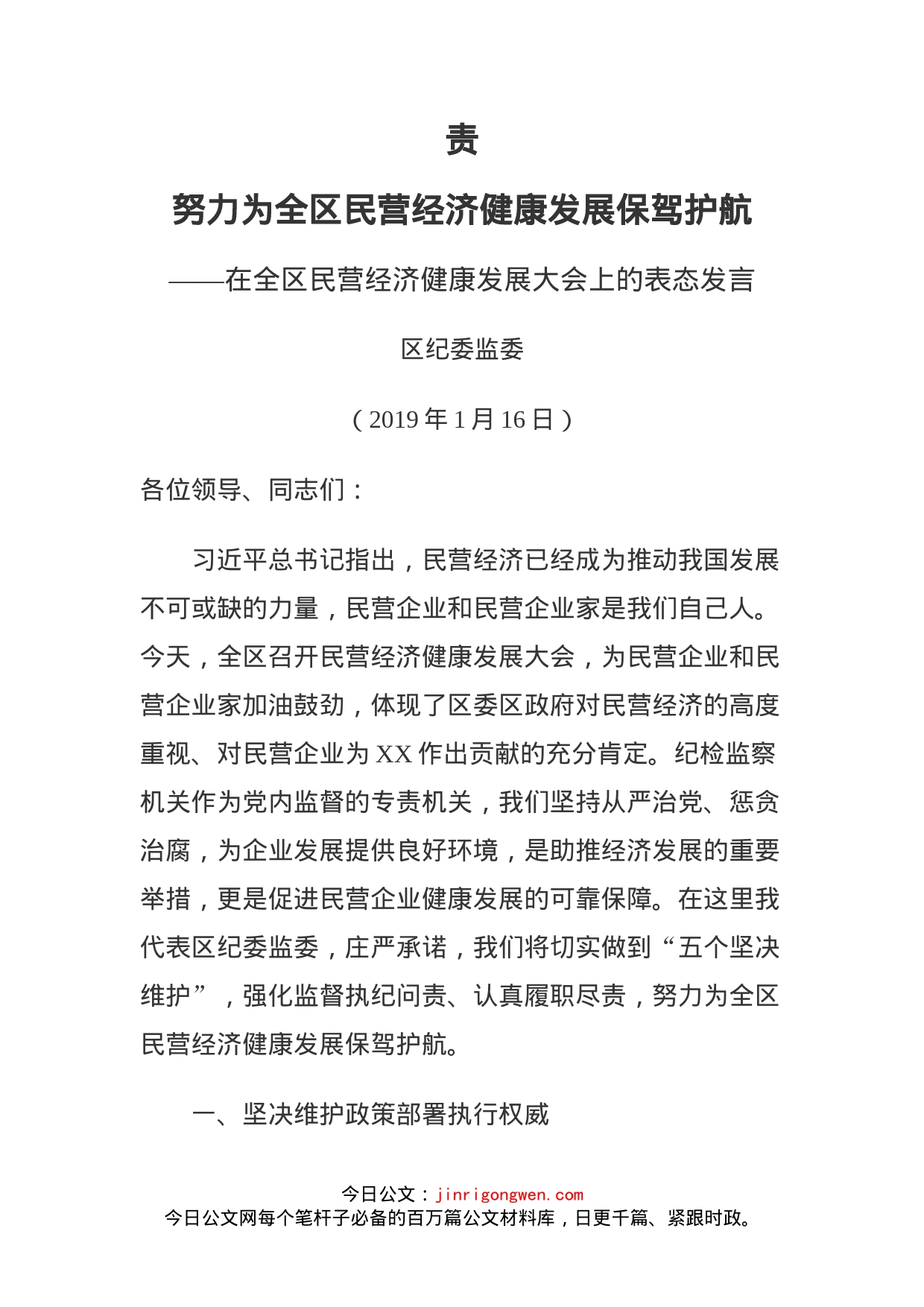 区纪检委在全区民营经济健康发展大会上的表态发言_第1页