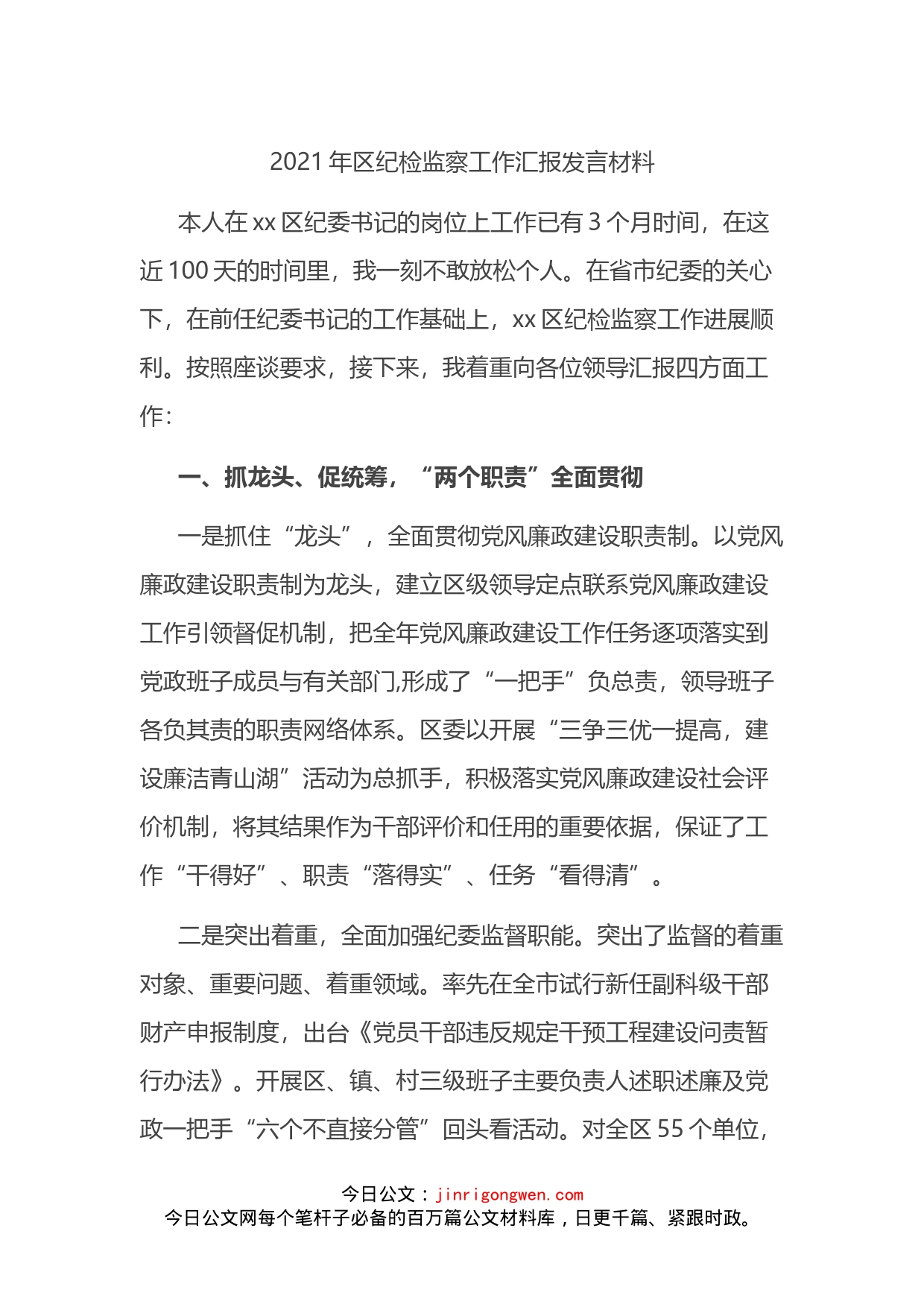 区纪检监察工作汇报发言材料_第1页