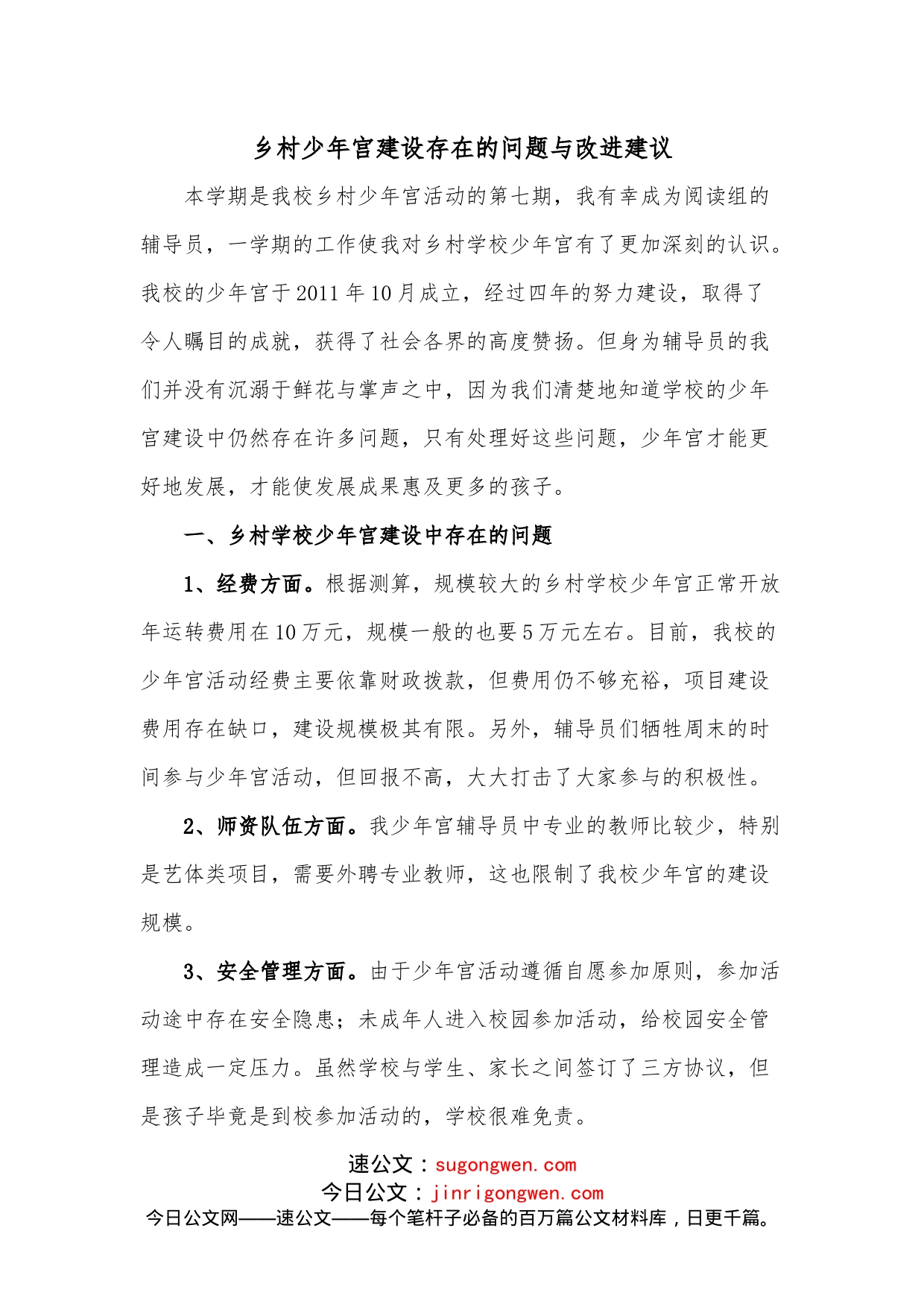 乡村少年宫建设存在的问题与改进建议_第1页
