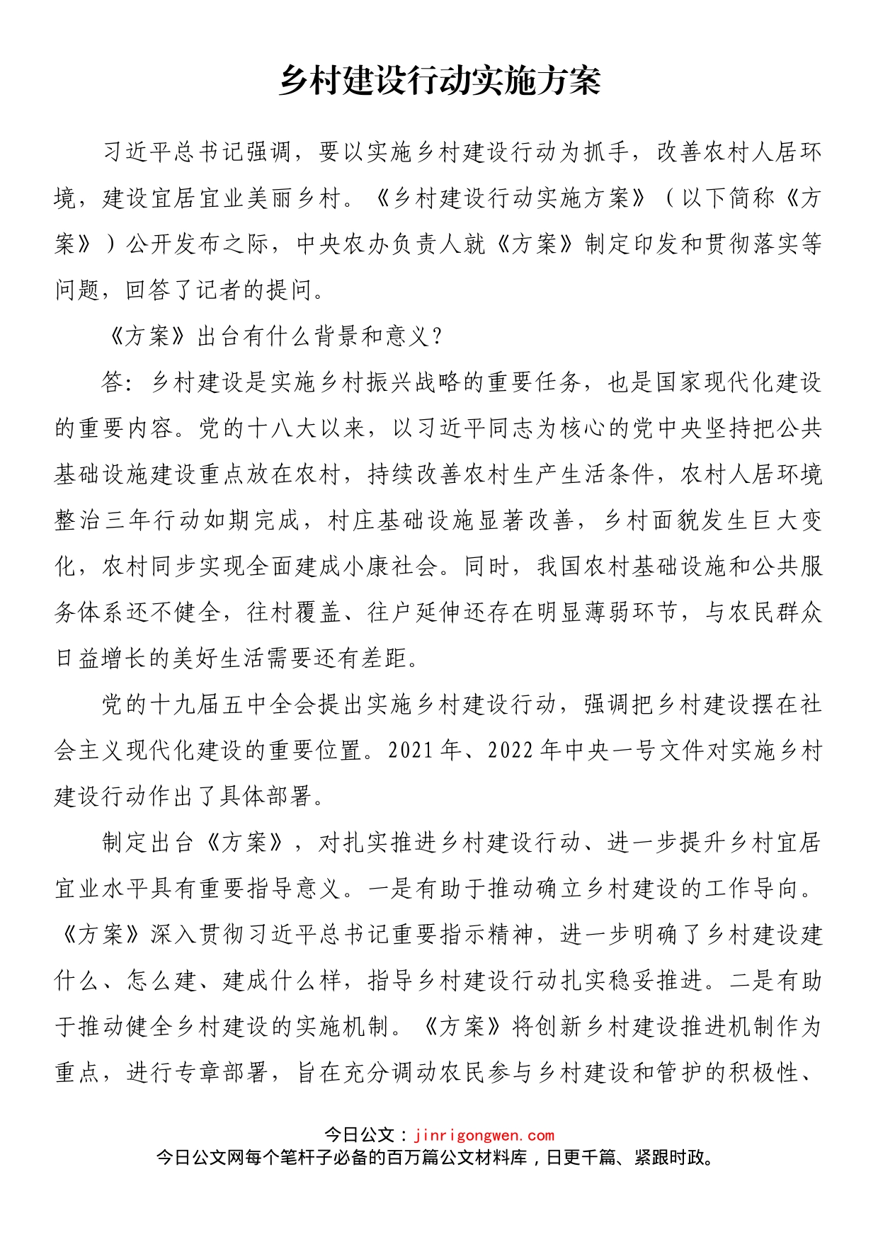 乡村建设行动实施方案_第1页