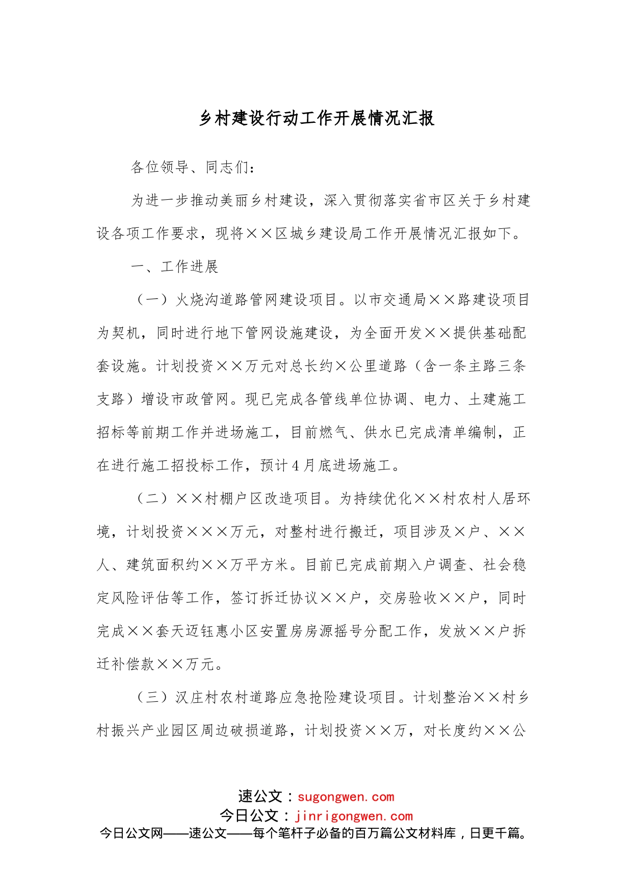 乡村建设行动工作开展情况汇报_第1页