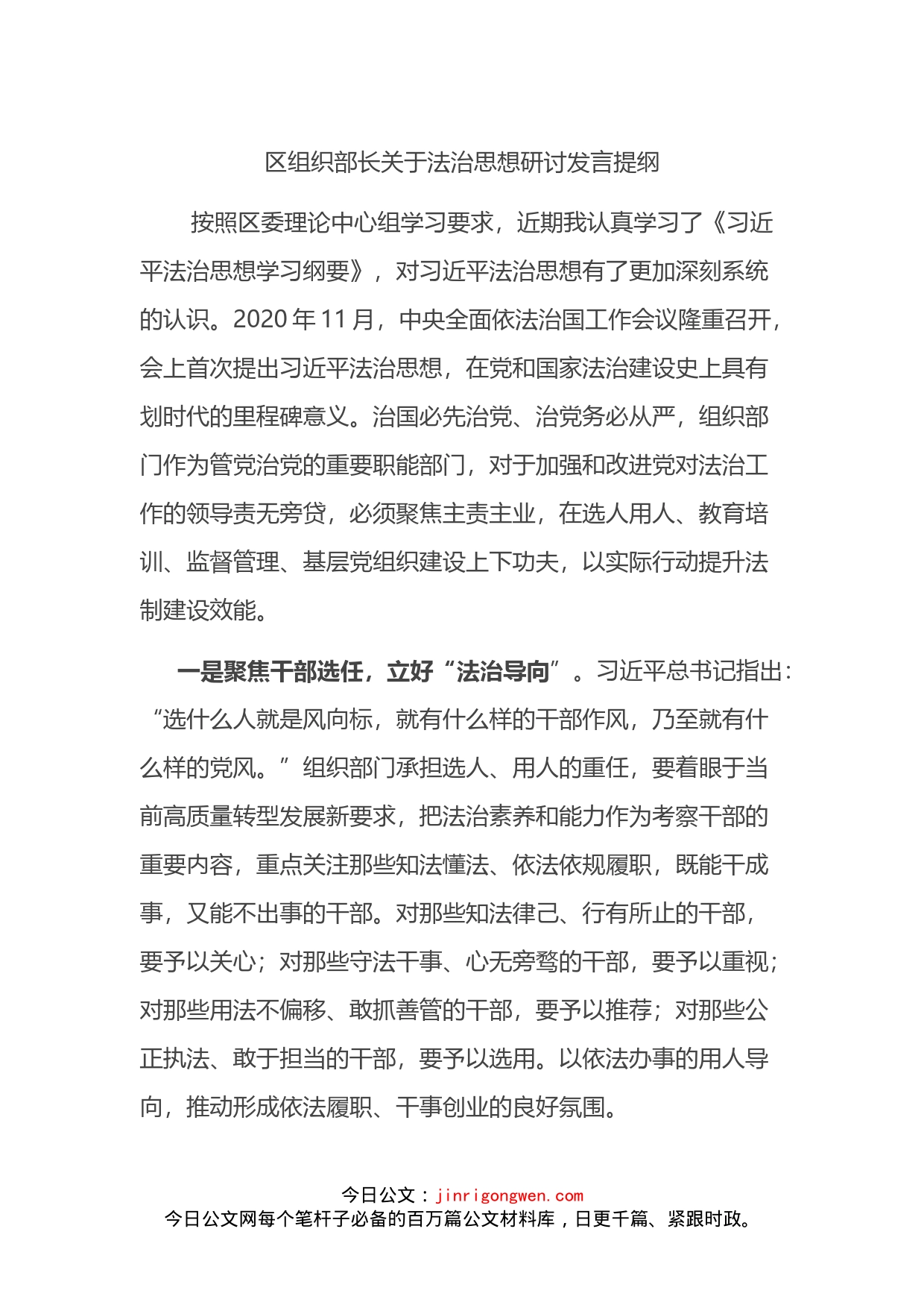 区组织部长关于法治思想研讨发言提纲_第1页