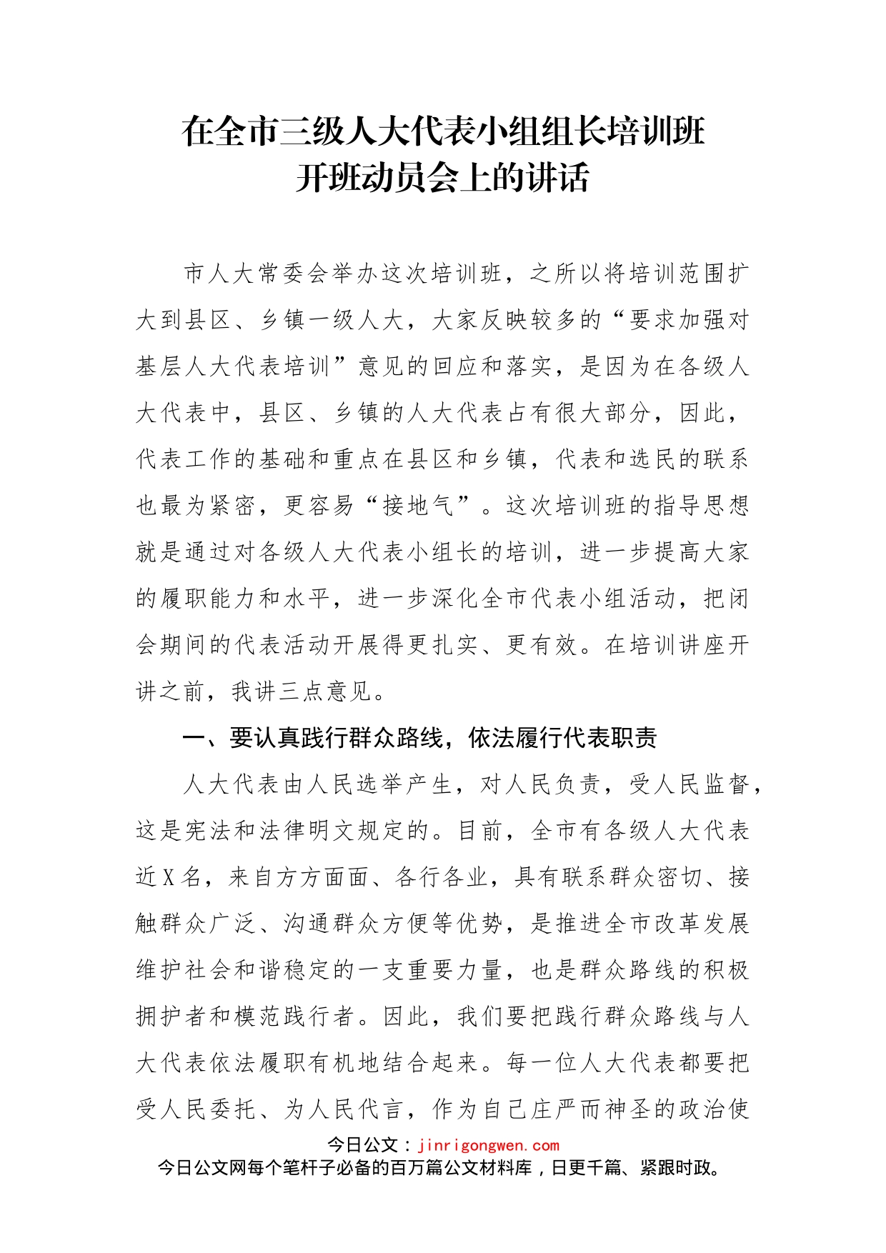 在全市三级人大代表小组组长培训班开班动员会上的讲话_第1页