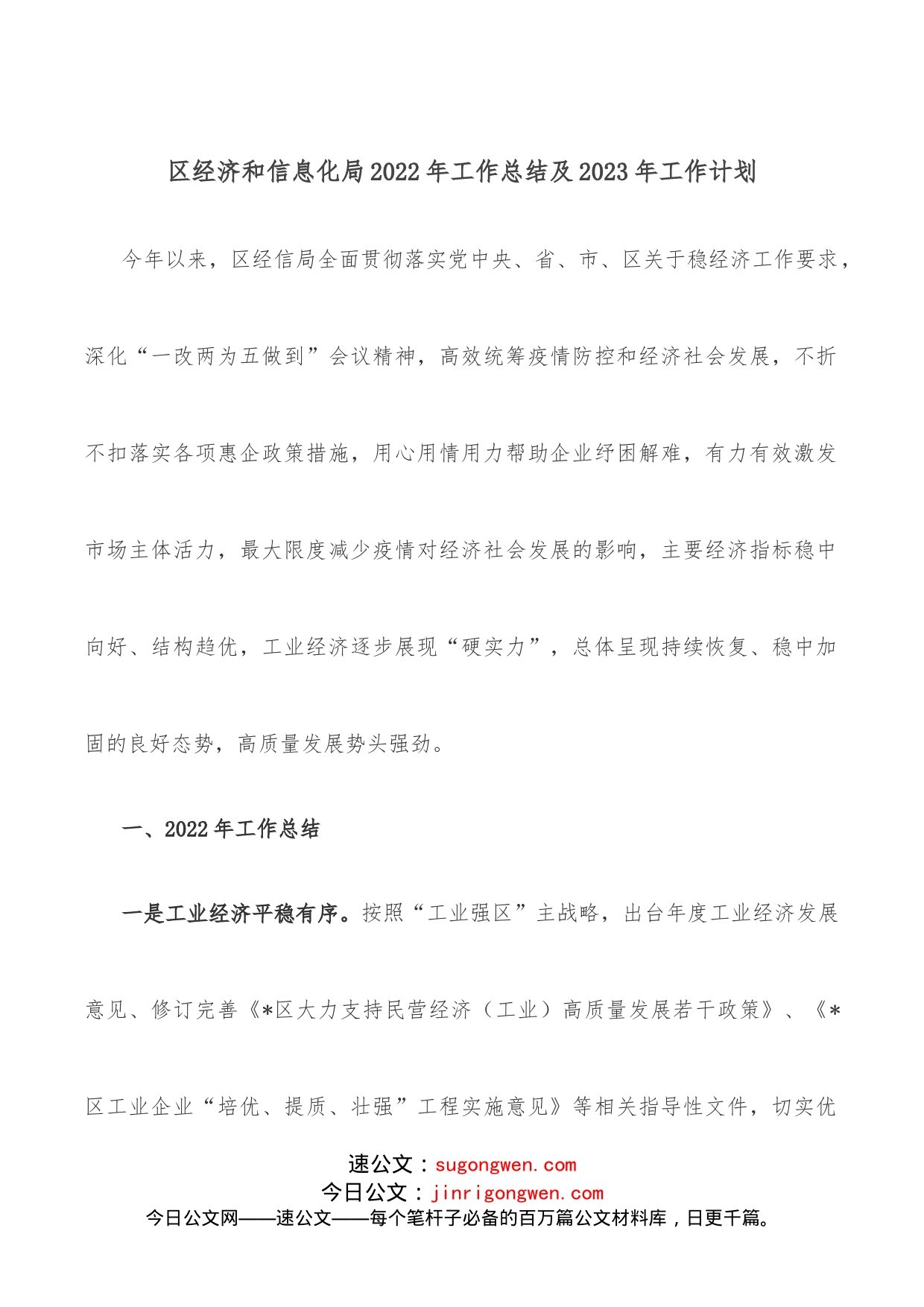 区经济和信息化局2022年工作总结及2023年工作计划_第1页