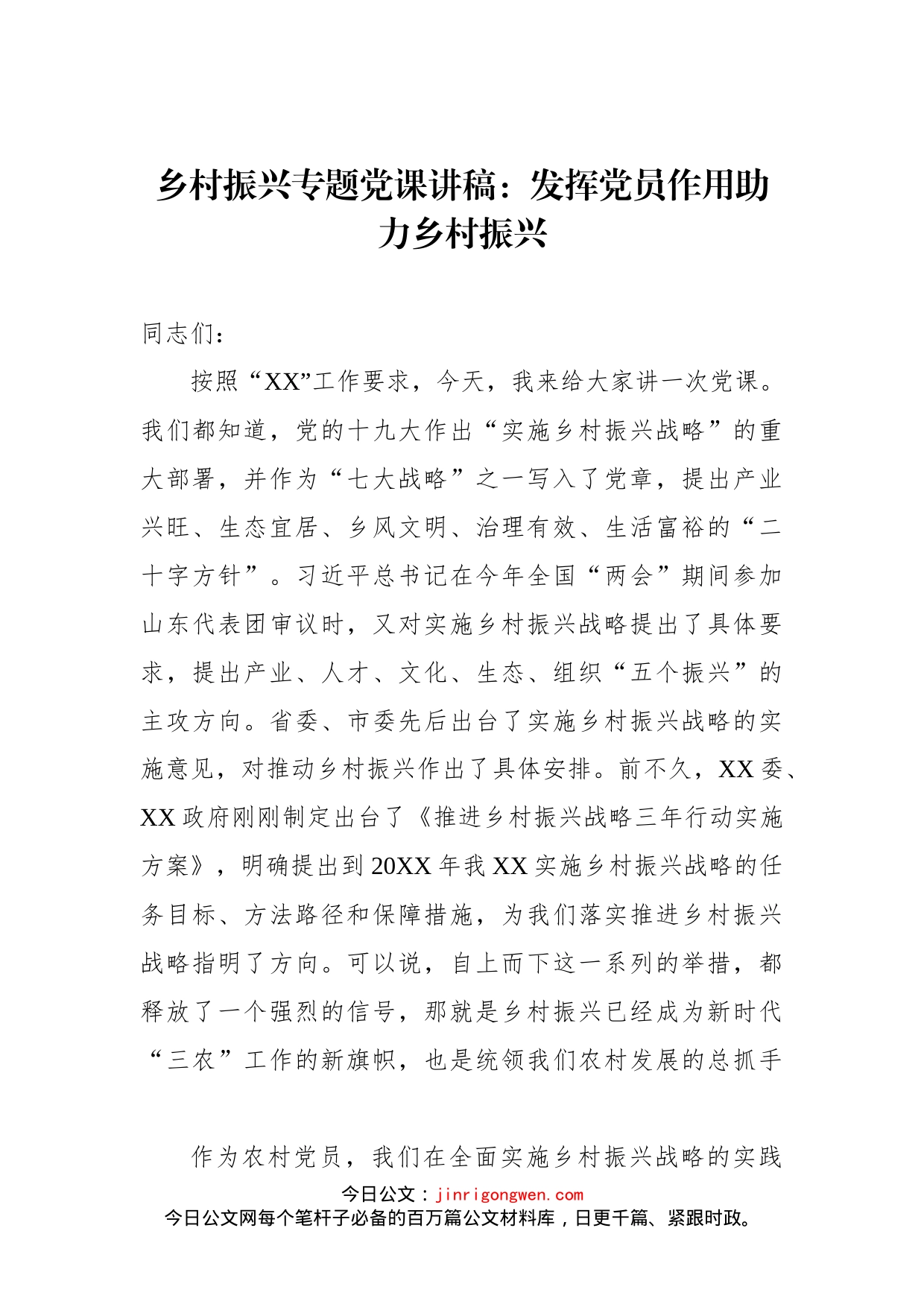 乡村振兴专题党课讲稿：发挥党员作用助力乡村振兴(1)_第1页