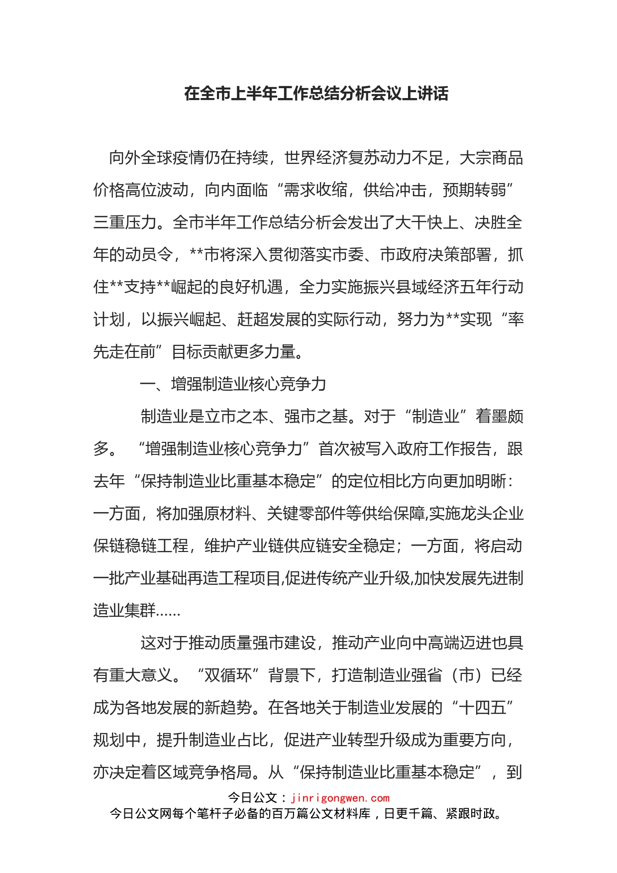在全市上半年工作总结分析会议上讲话_第2页