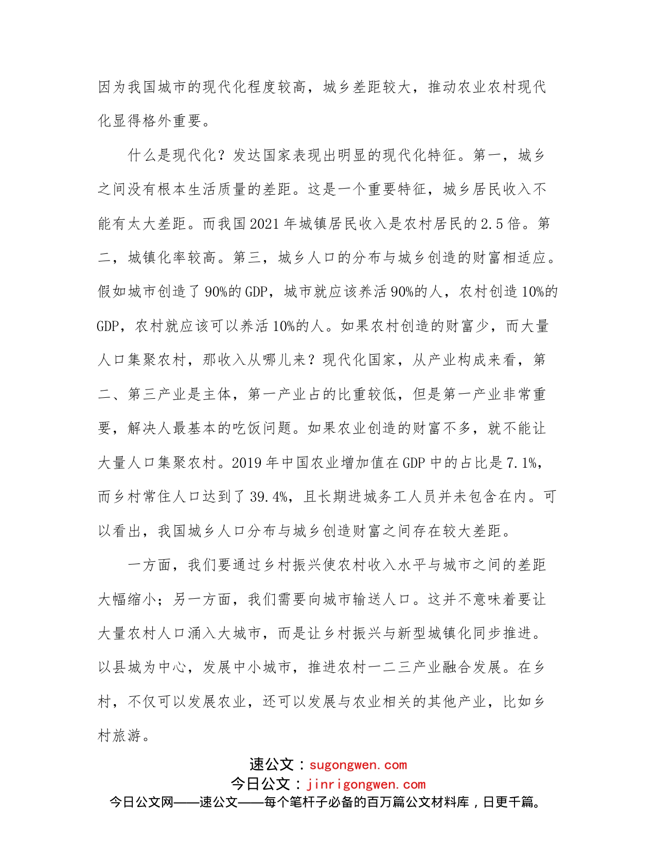 乡村振兴主题党课讲稿：关于推进乡村振兴促进共同富裕的探讨_第2页