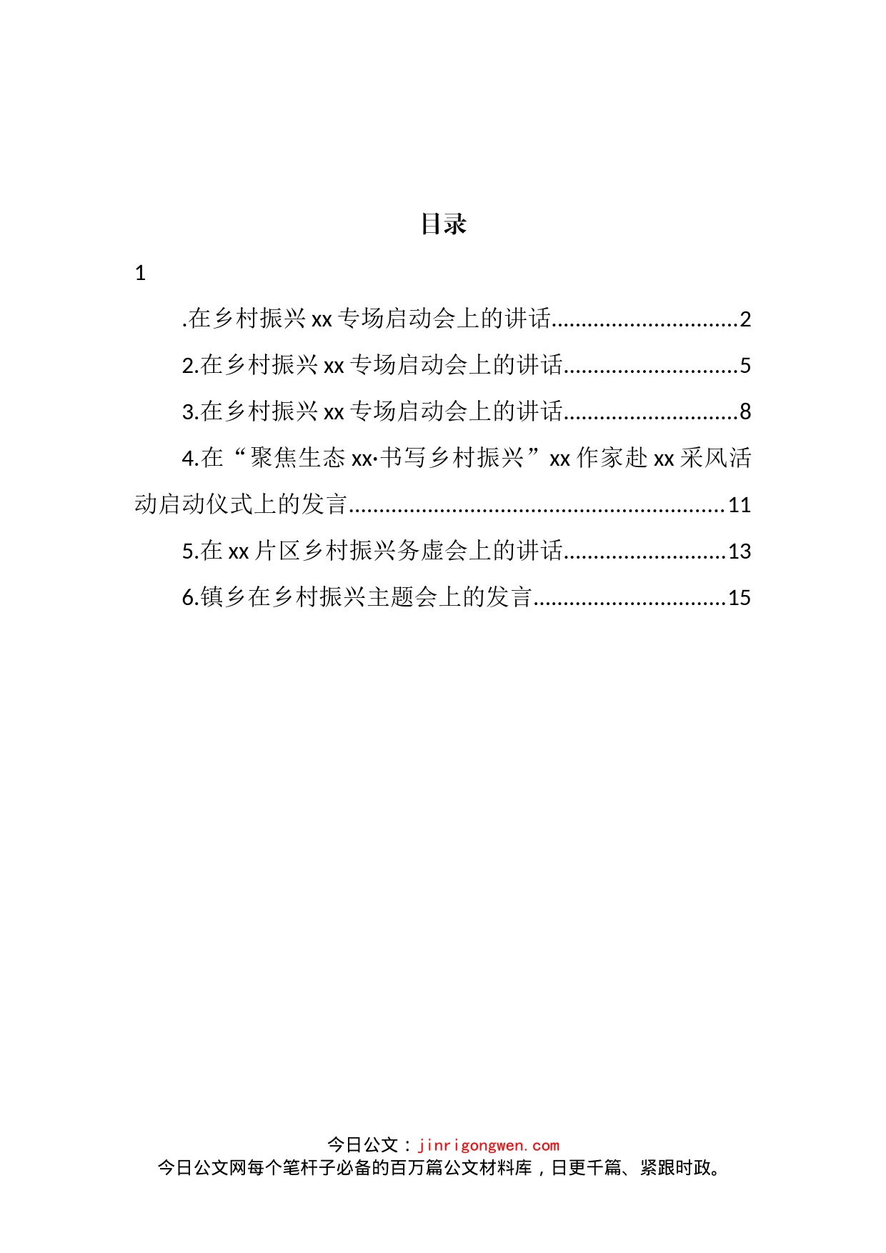 乡村振兴主题讲话汇编_第2页