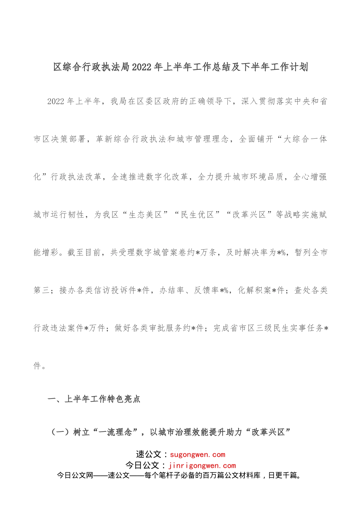 区综合行政执法局2022年上半年工作总结及下半年工作计划_第1页