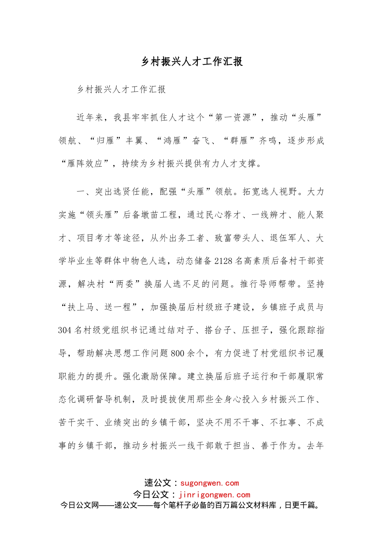 乡村振兴人才工作汇报_第1页