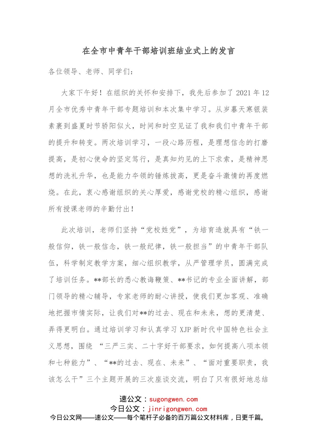 在全市中青年干部培训班结业式上的发言(1)_第1页