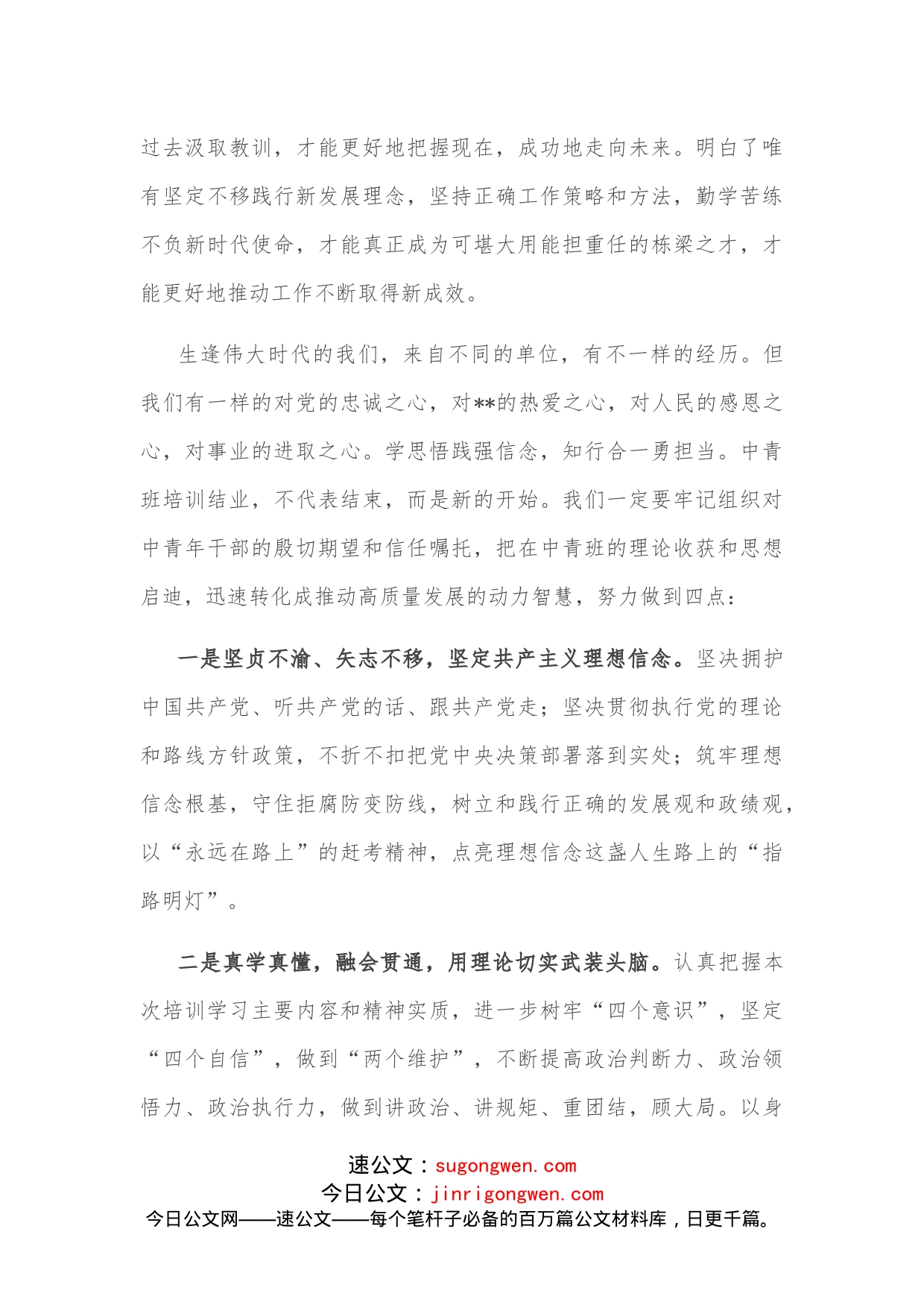 在全市中青年干部培训班结业式上的发言(1)_第2页