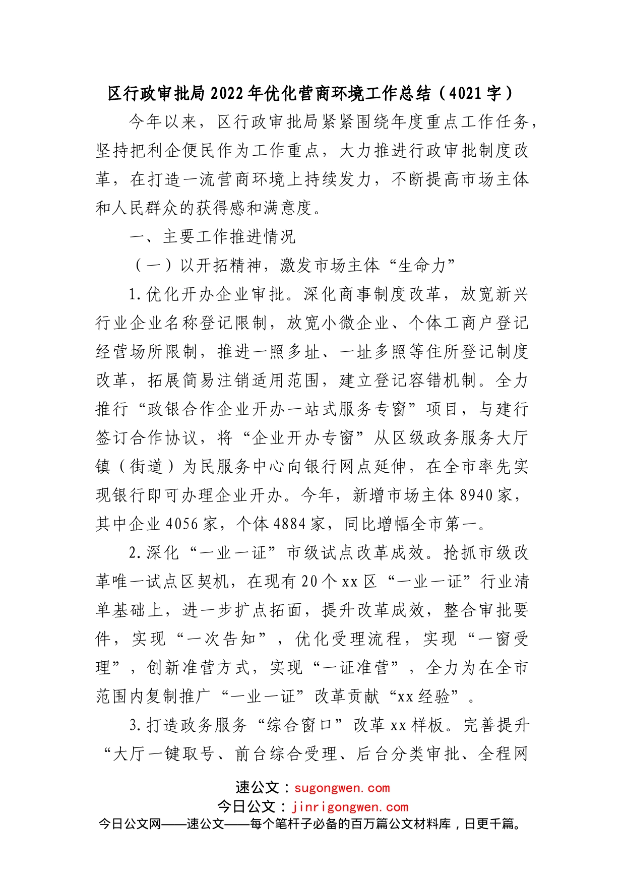 区行政审批局2022年优化营商环境工作总结_第1页