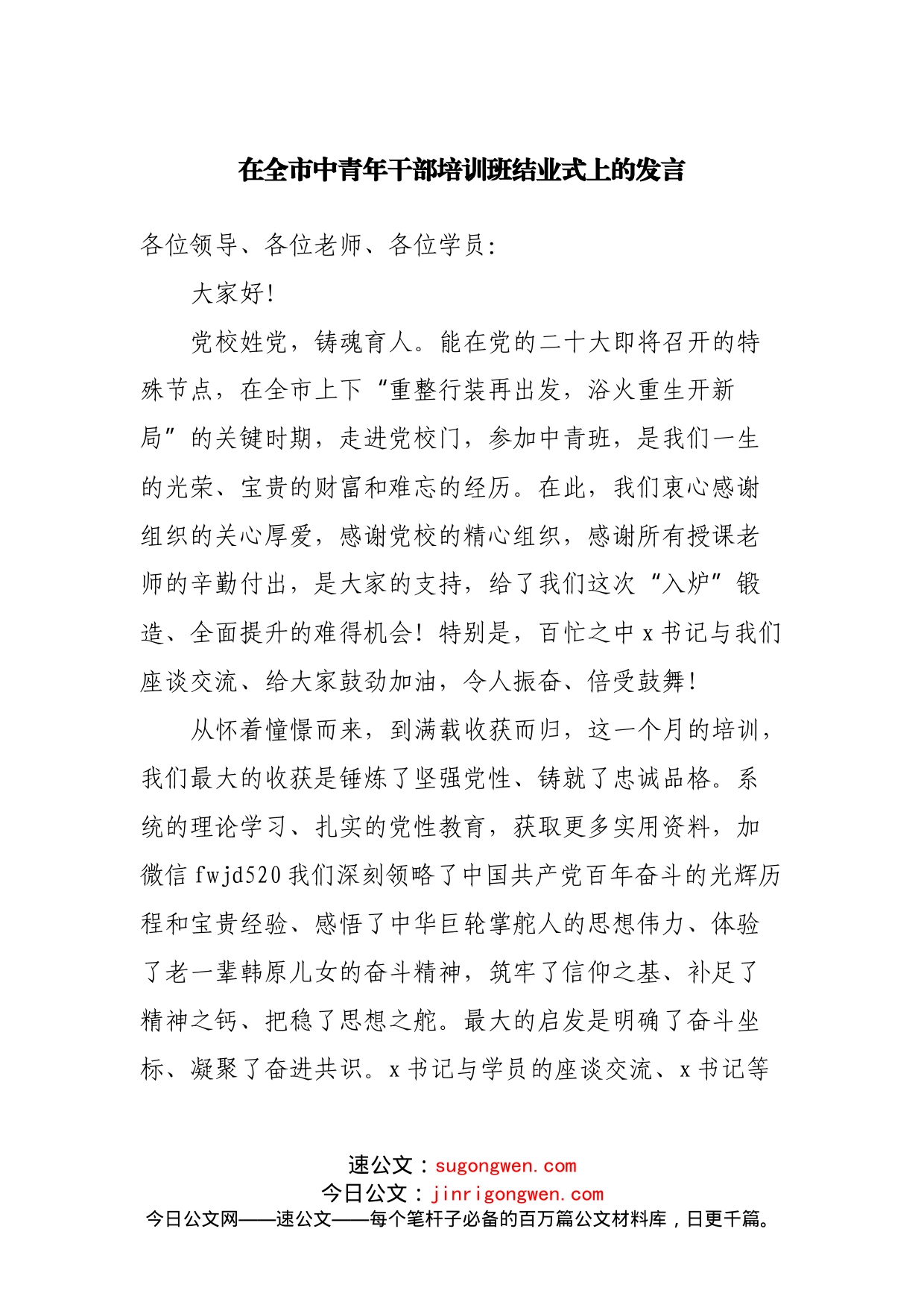 在全市中青年干部培训班结业式上的发言_第1页