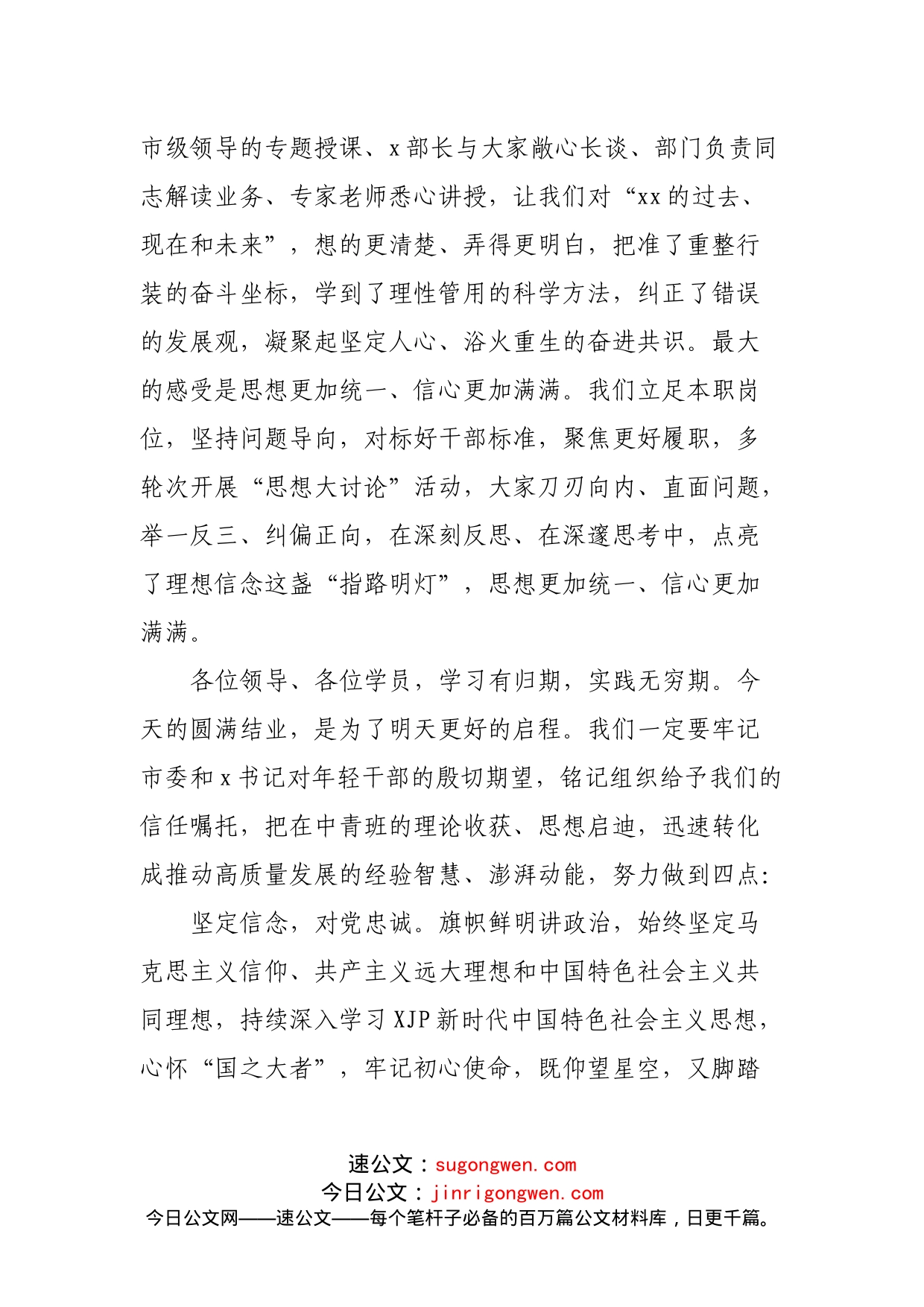 在全市中青年干部培训班结业式上的发言_第2页