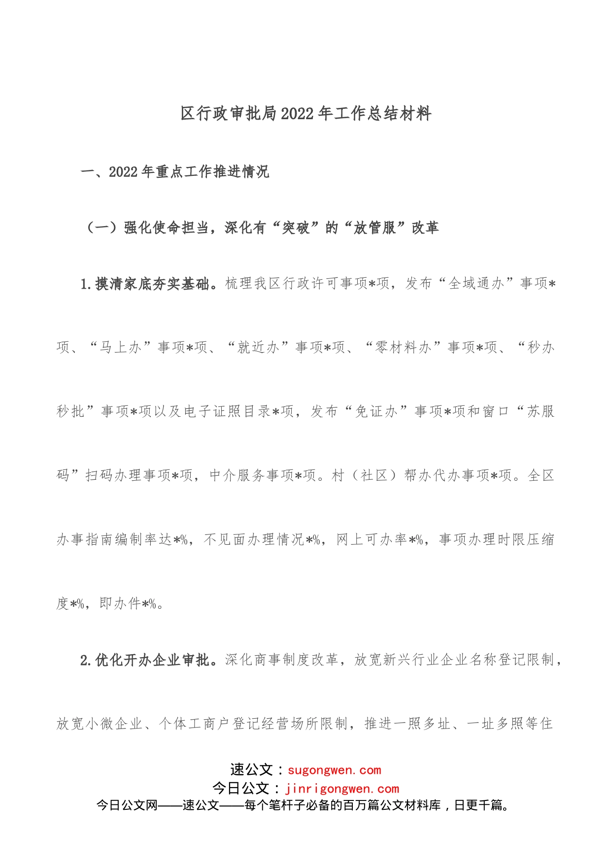 区行政审批局2022年工作总结材料_第1页