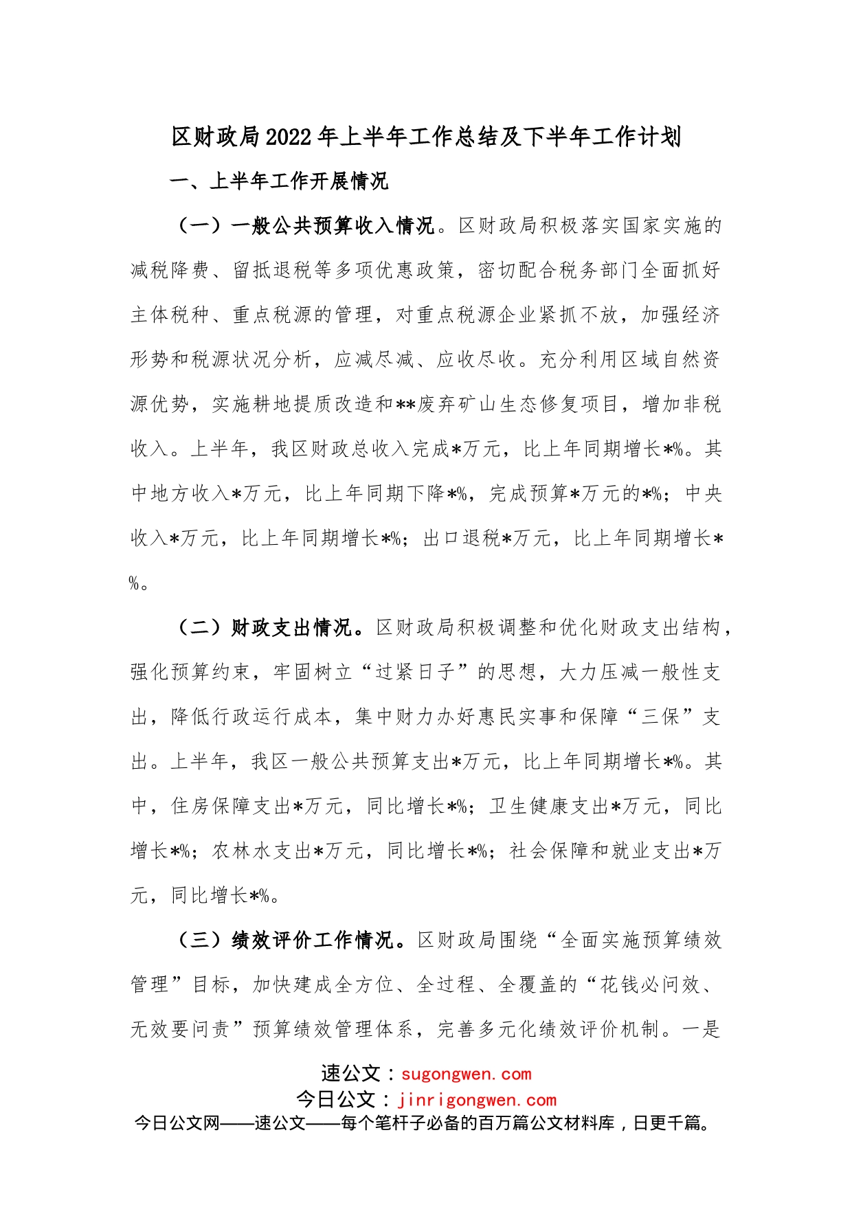 区财政局2022年上半年工作总结及下半年工作计划_第1页