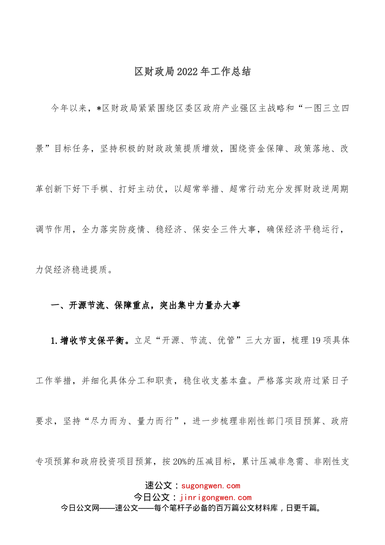 区财政局2022年工作总结_第1页