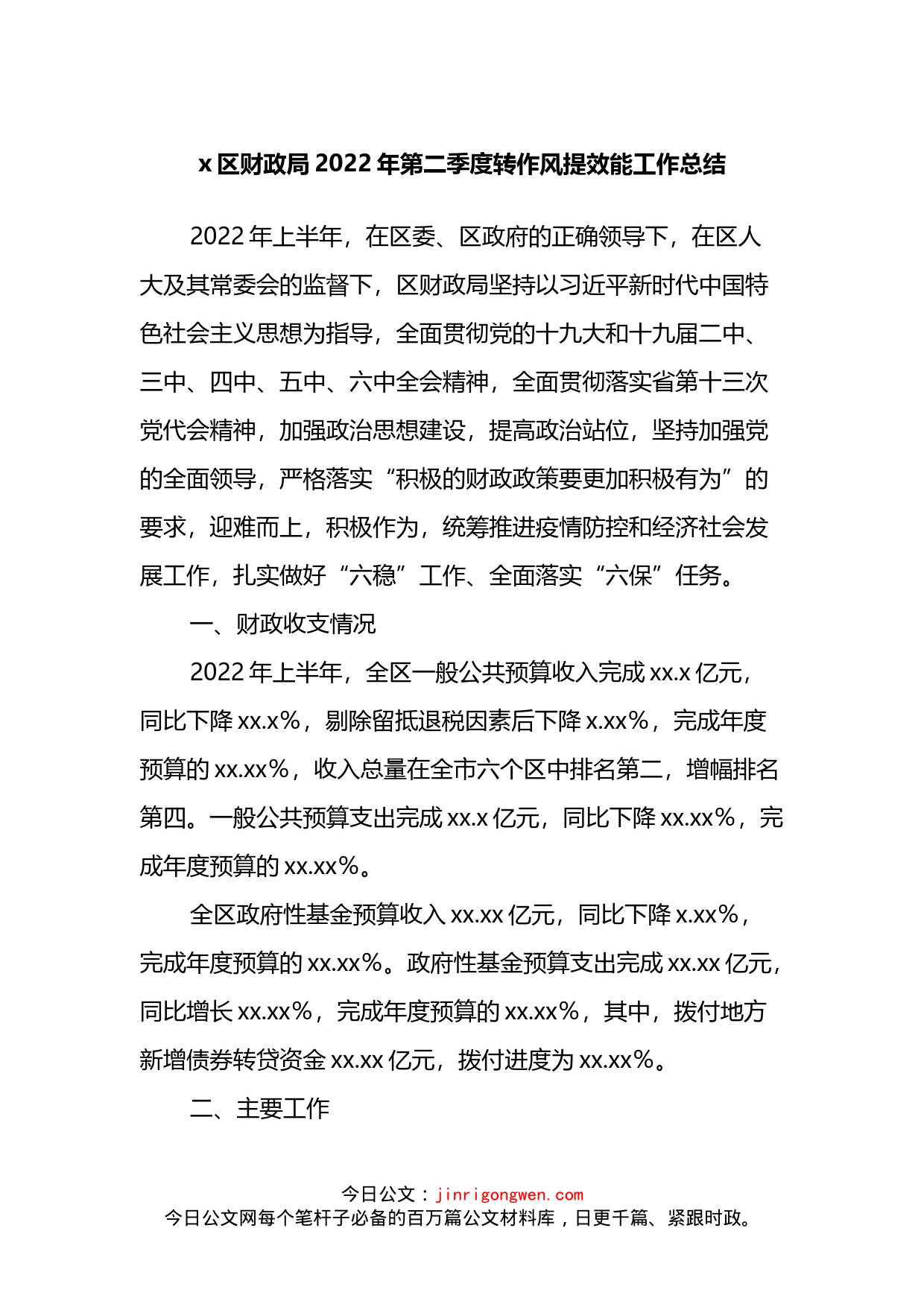 区财政局2022年第二季度转作风提效能工作总结_第1页