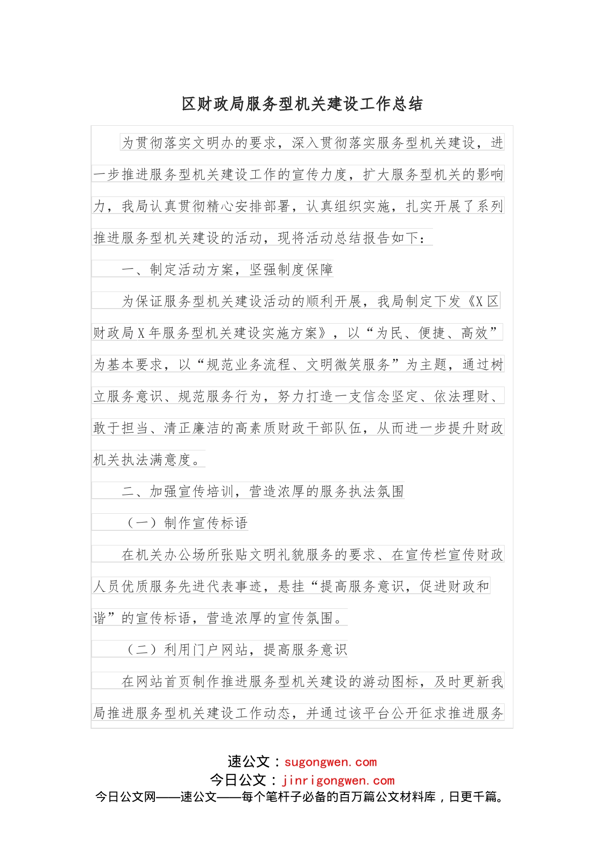 区财政局服务型机关建设工作总结_第1页