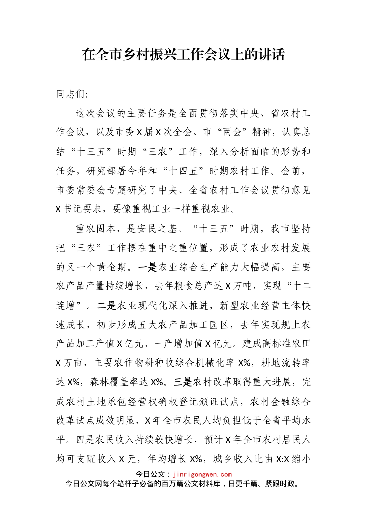 在全市乡村振兴工作会议上的讲话(1)_第2页