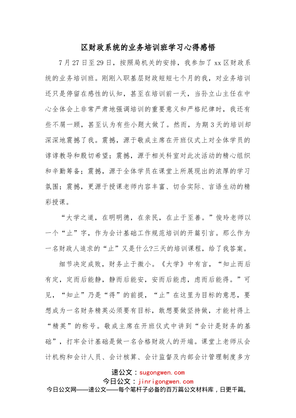 区财政系统的业务培训班学习心得感悟_第1页