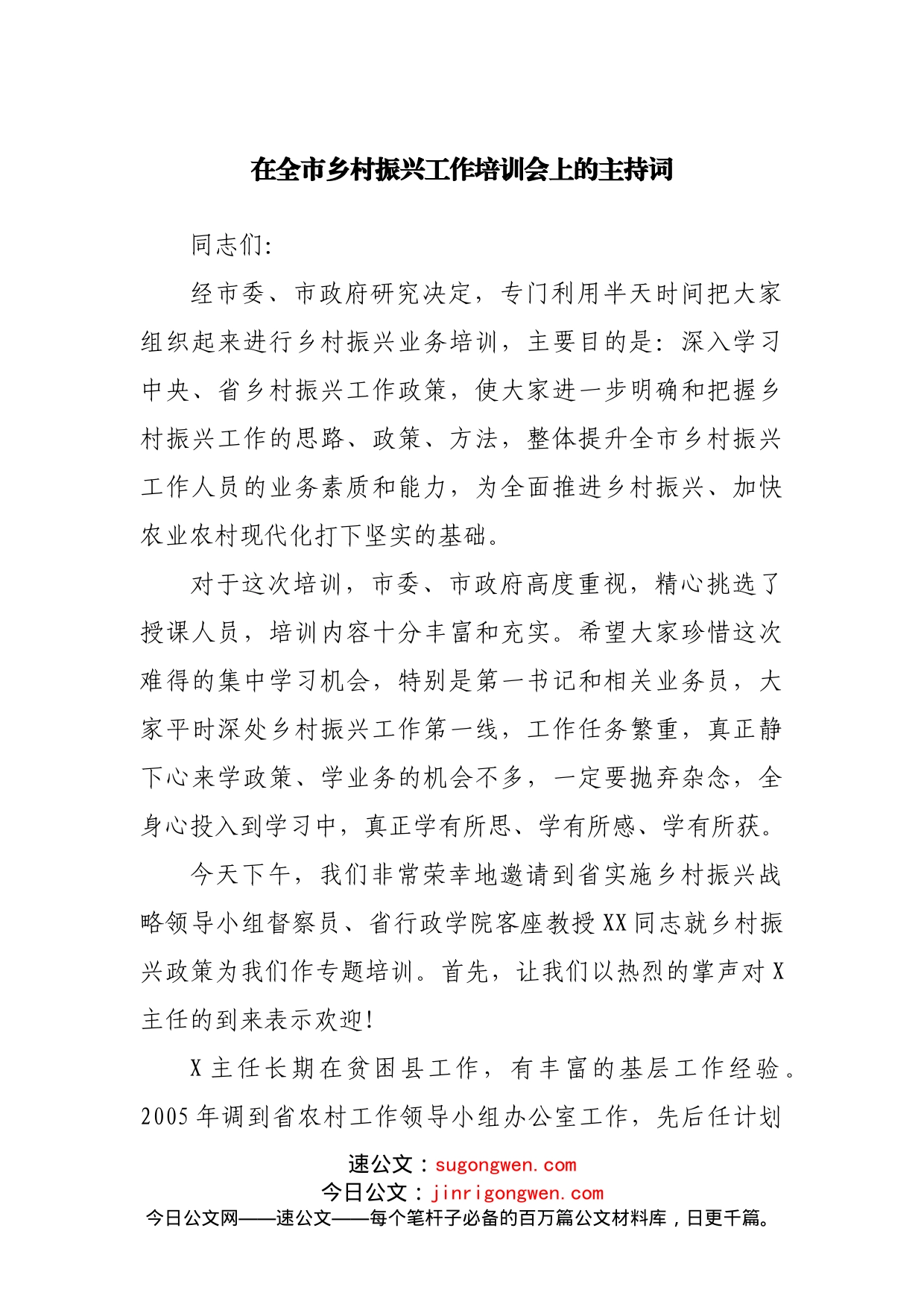 在全市乡村振兴工作培训会上的主持词_第1页