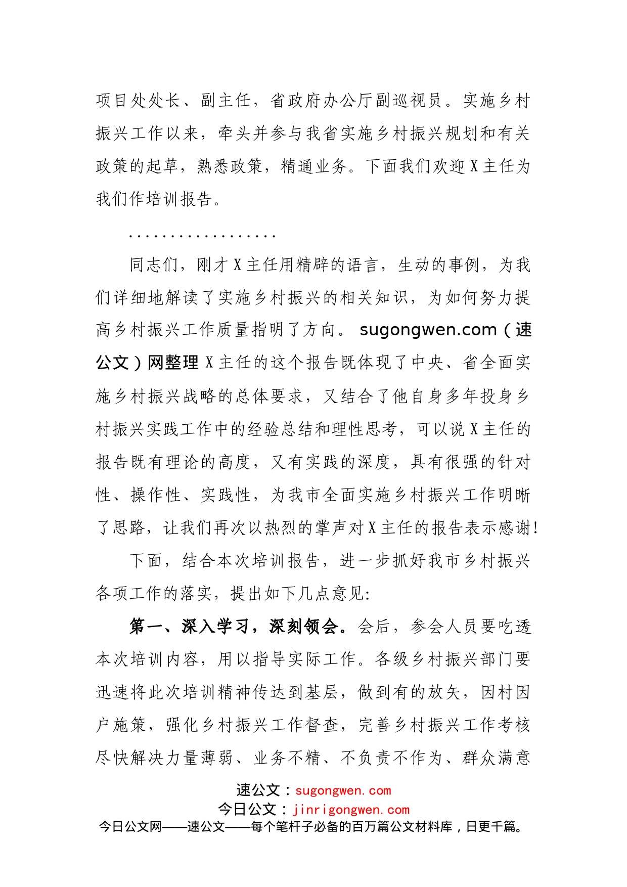 在全市乡村振兴工作培训会上的主持词_第2页
