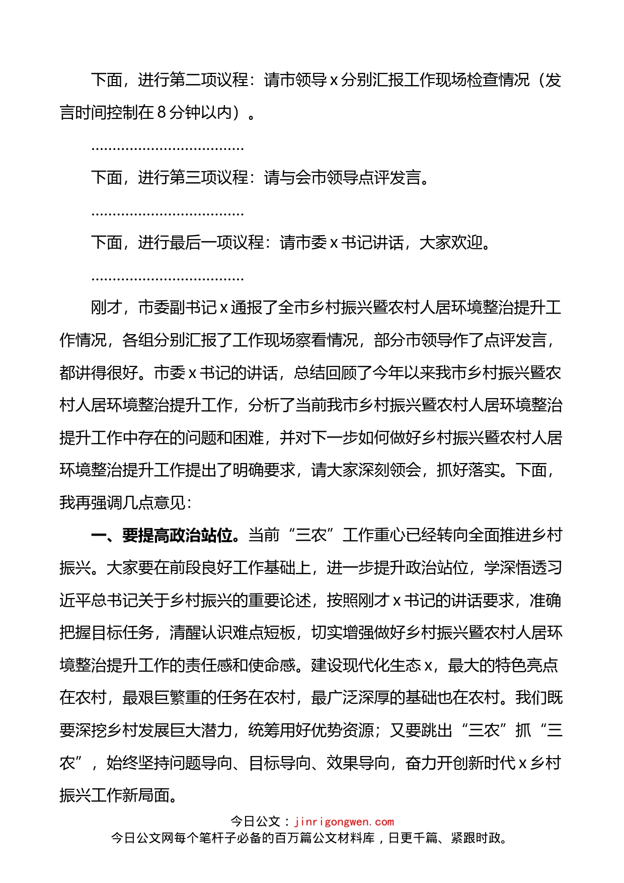 在全市乡村振兴暨农村人居环境整治提升现场推进会议上的主持词_第2页