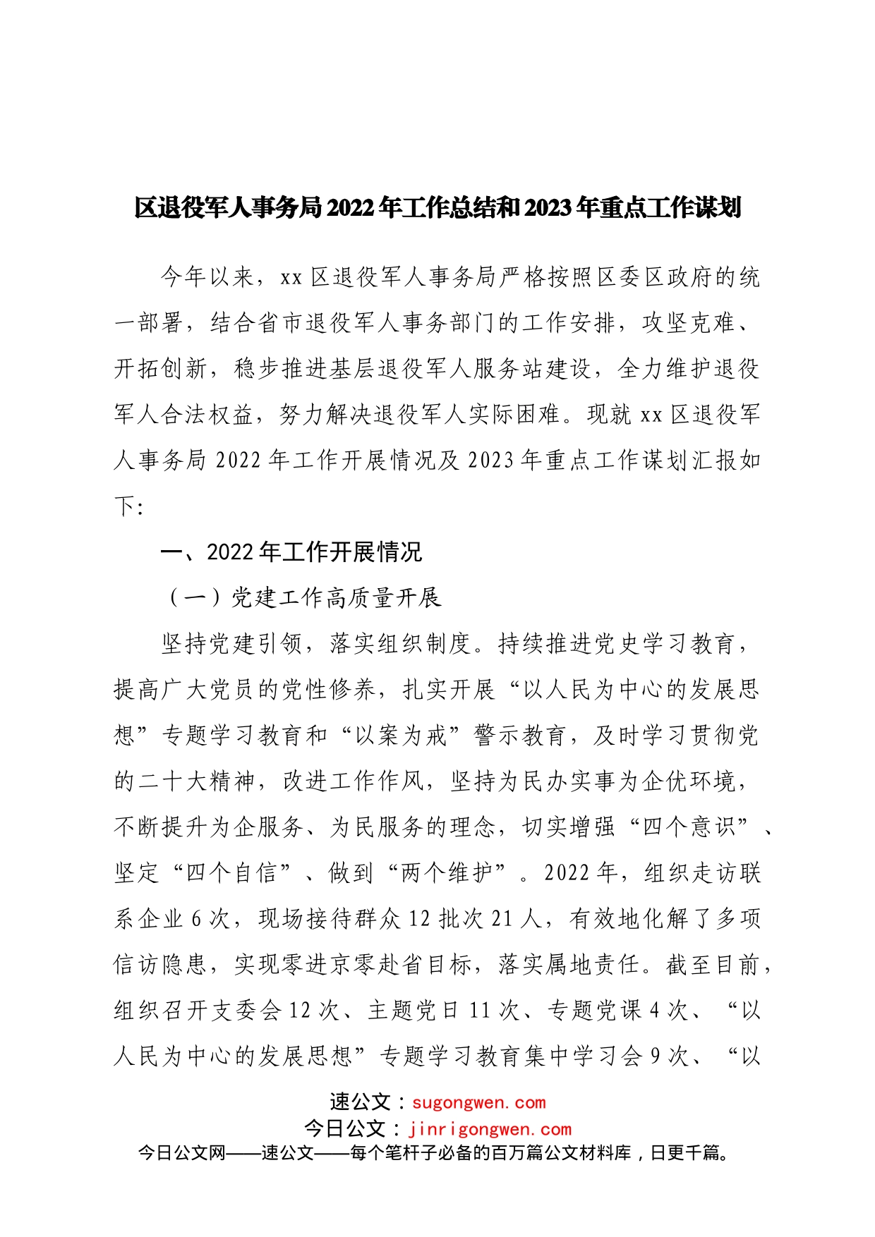 区退役军人事务局2022年工作总结和2023年重点工作谋划_第1页