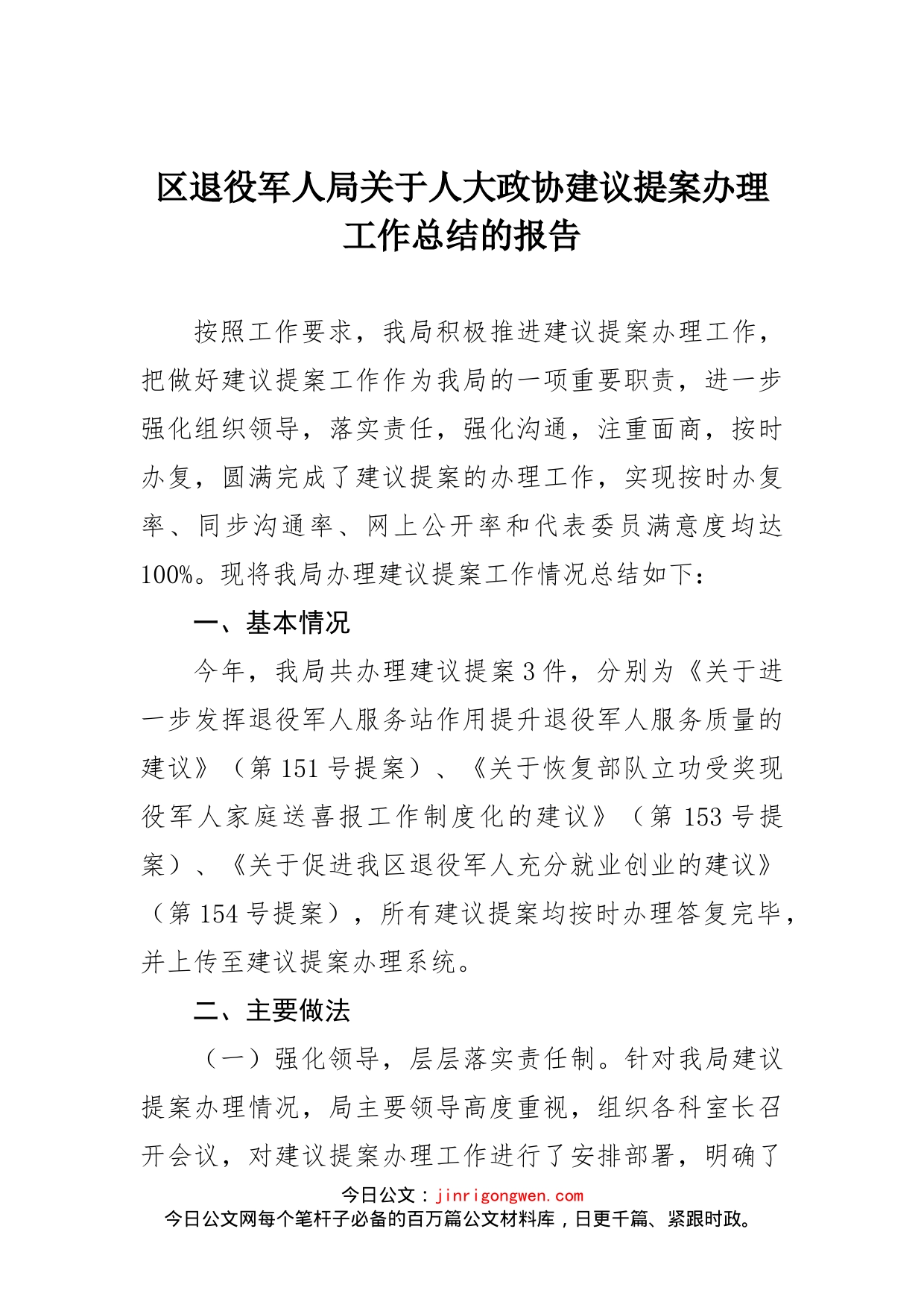 区退役军人局关于人大政协建议提案办理工作总结的报告_第1页