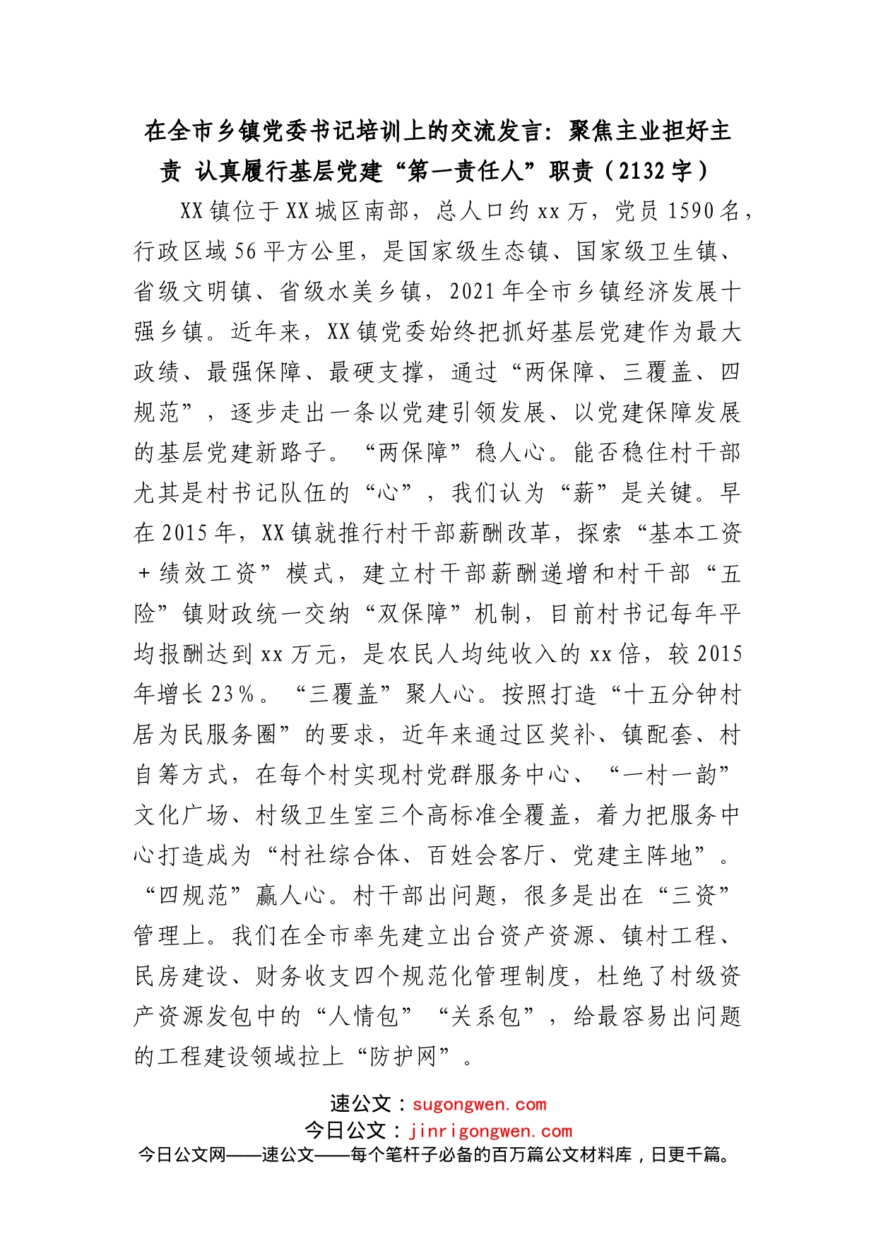 在全市乡镇党委书记培训上的交流发言_第1页