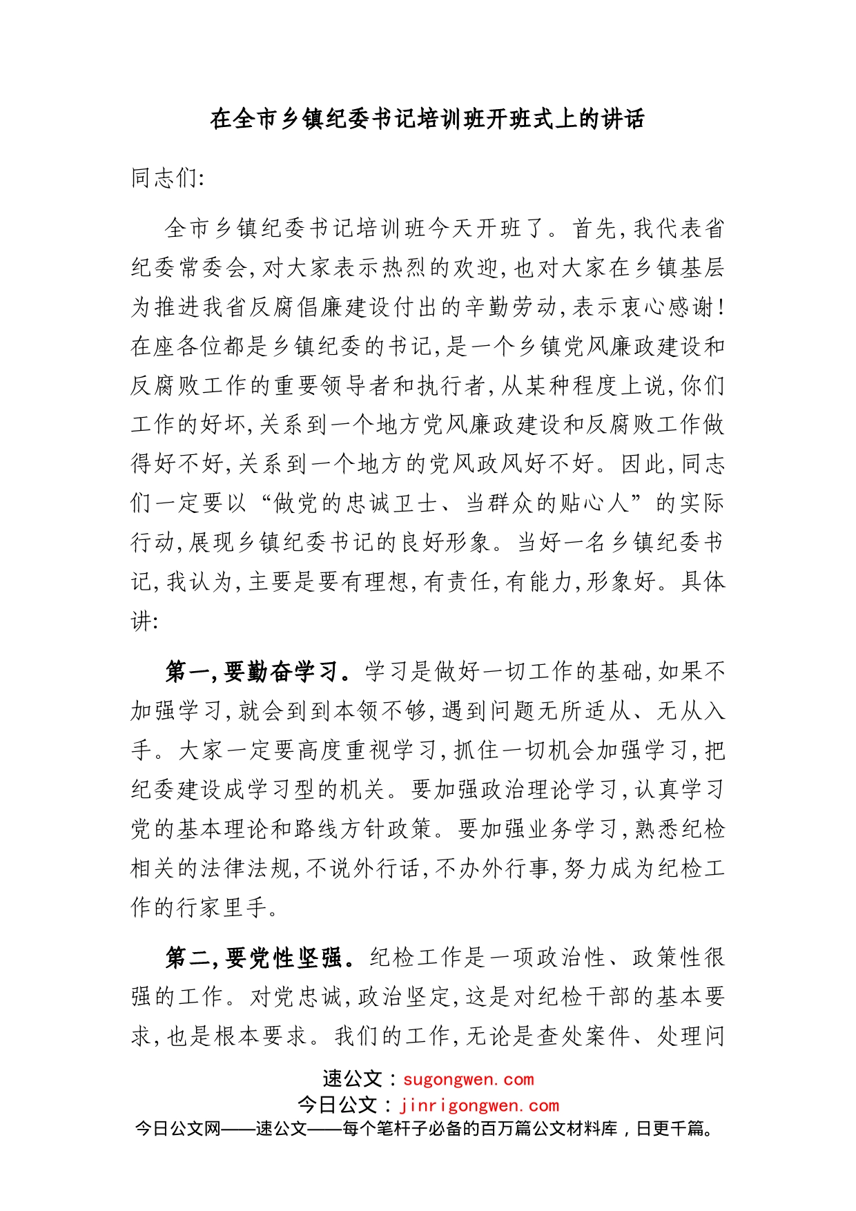 在全市乡镇纪委书记培训班开班式上的讲话_第1页